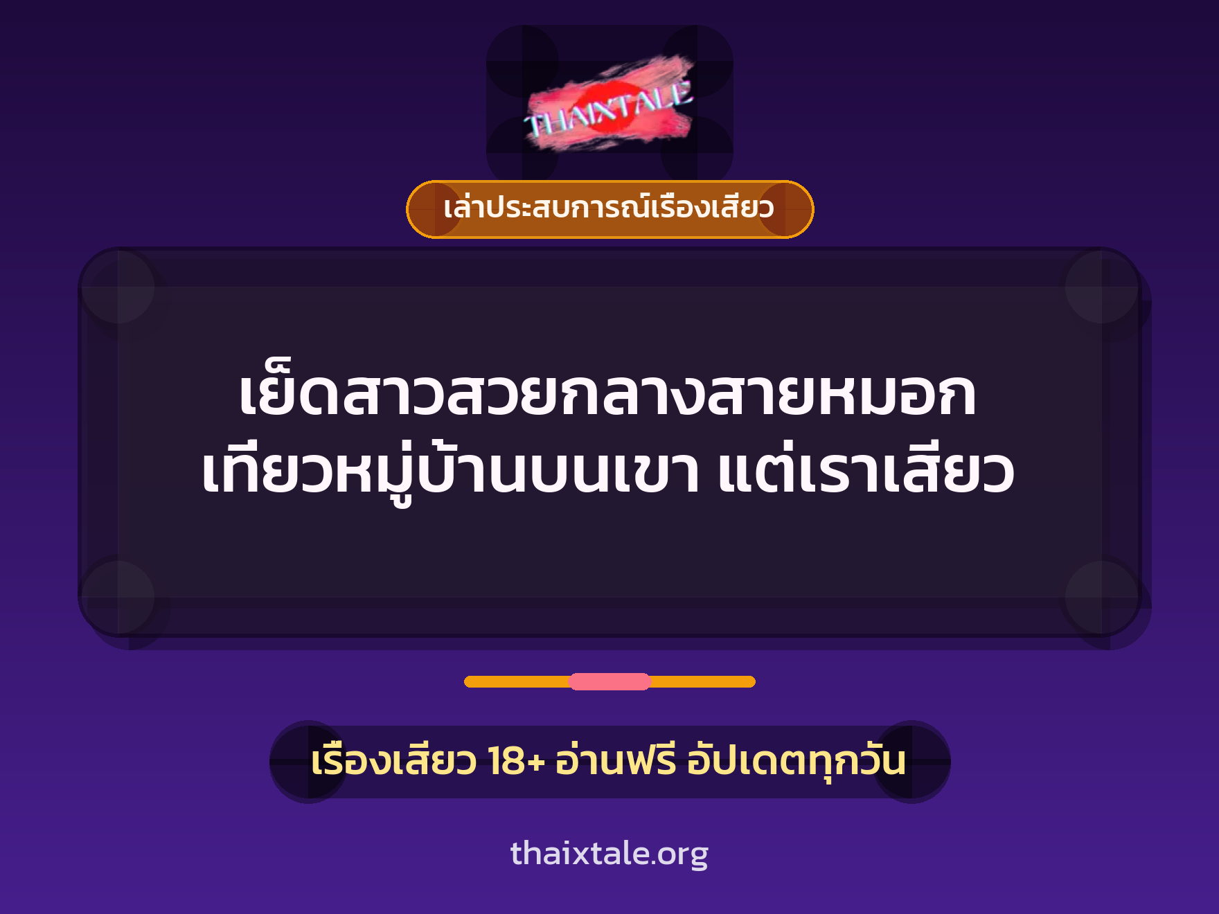เย็ดสาวสวยกลางสายหมอก เที่ยวหมู่บ้านบนเขา แต่เราเสียว 10 เรื่องเสียว + เล่าประสบการณ์เรื่องเสียว