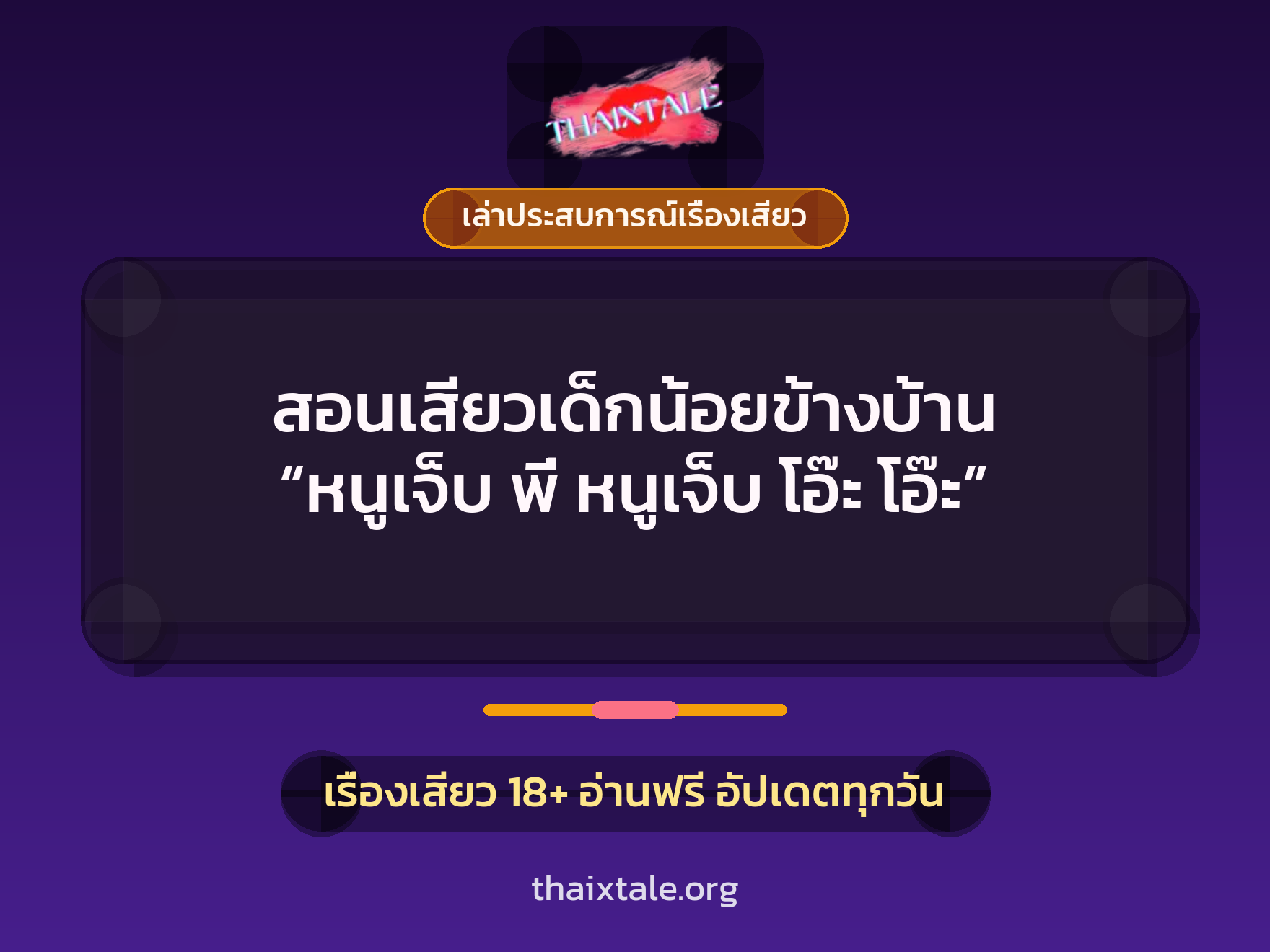 สอนเสียวเด็กน้อยข้างบ้าน “หนูเจ็บ พี่ หนูเจ็บ โอ๊ะ โอ๊ะ” 8 เรื่องเสียว + เล่าประสบการณ์เรื่องเสียว