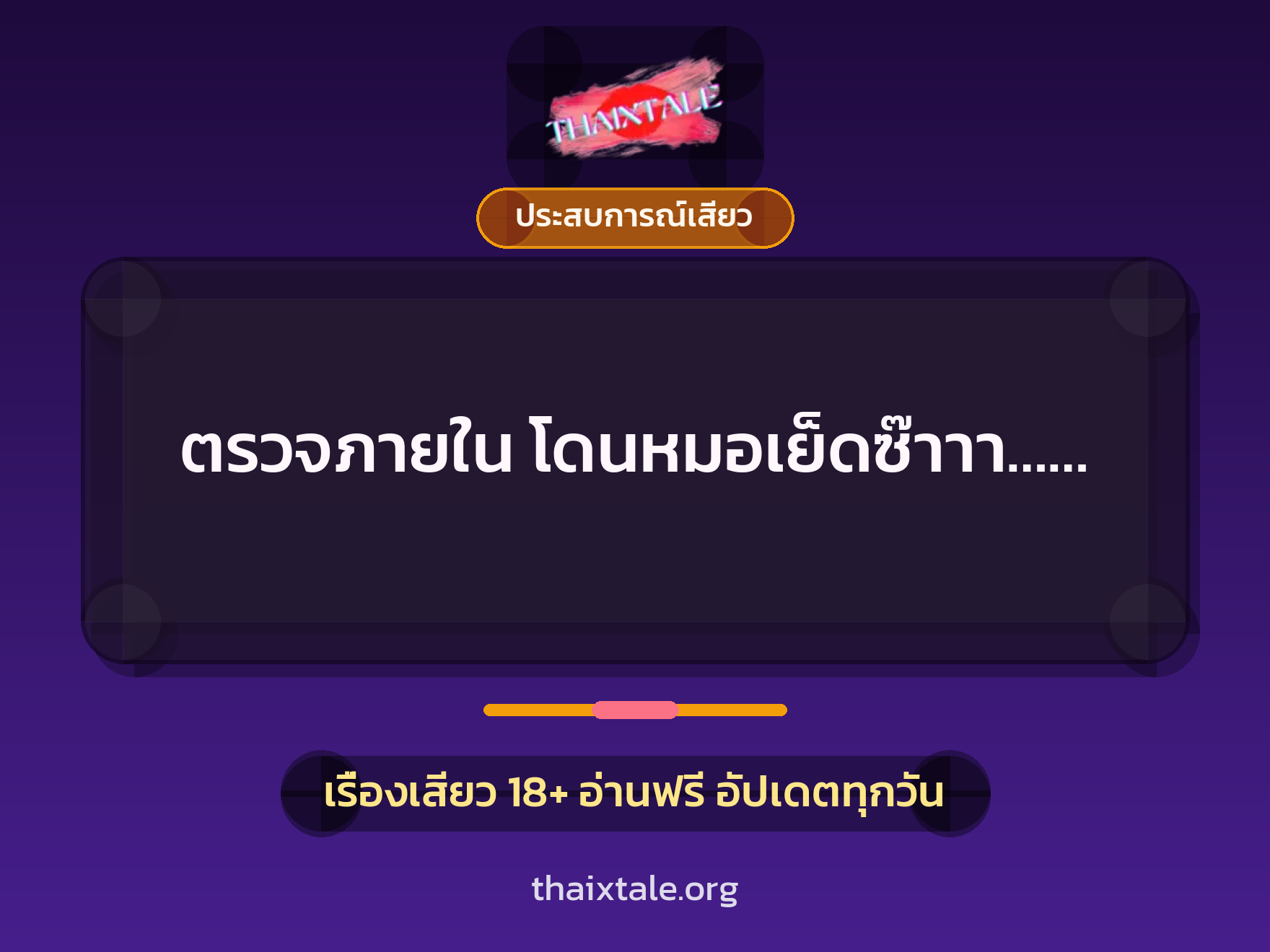 เรื่องเสียว + ประสบการณ์เสียว