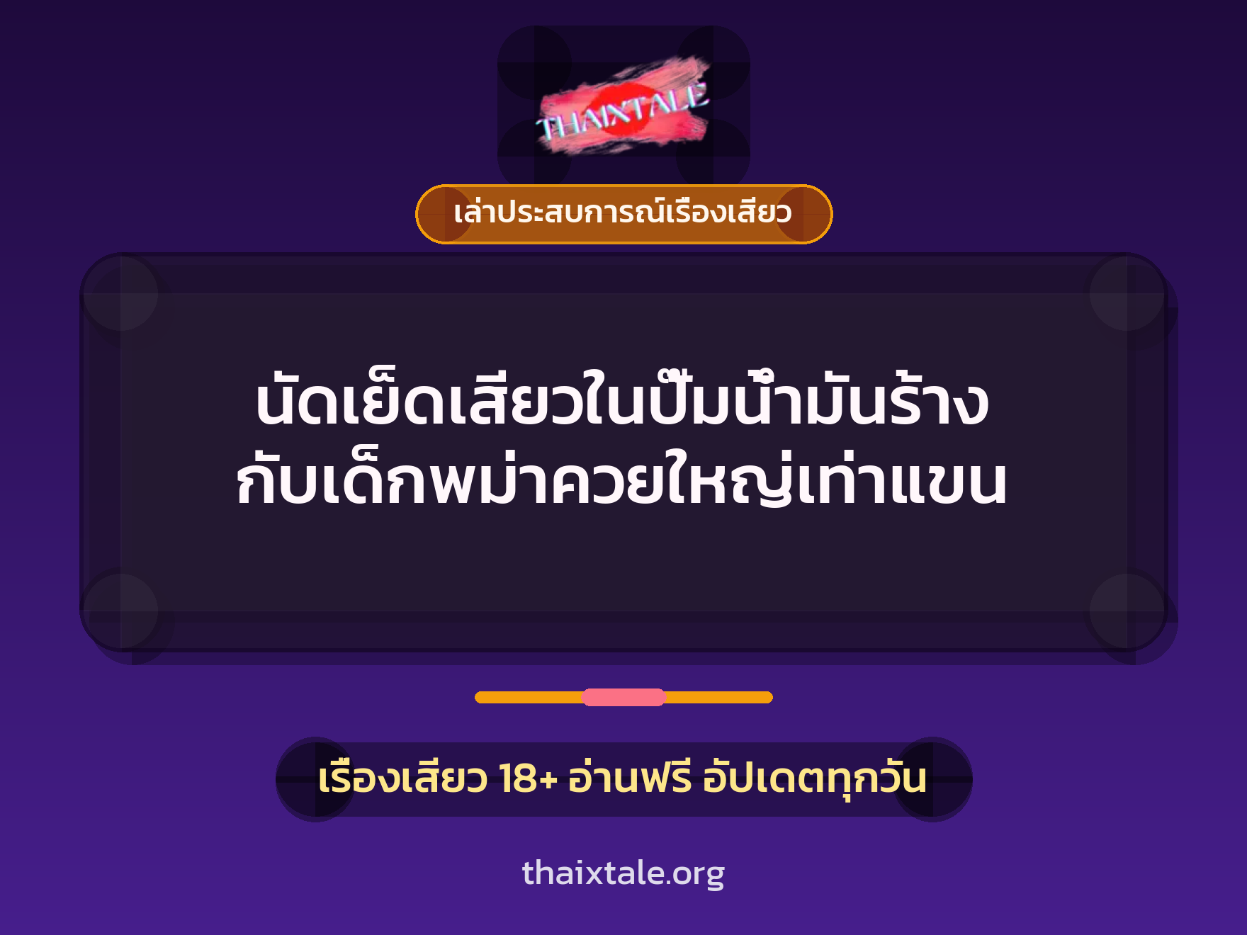 นัดเย็ดเสียวในปั๊มน้ำมันร้าง กับเด็กพม่าควยใหญ่เท่าแขน 6 เรื่องเสียว + เล่าประสบการณ์เรื่องเสียว