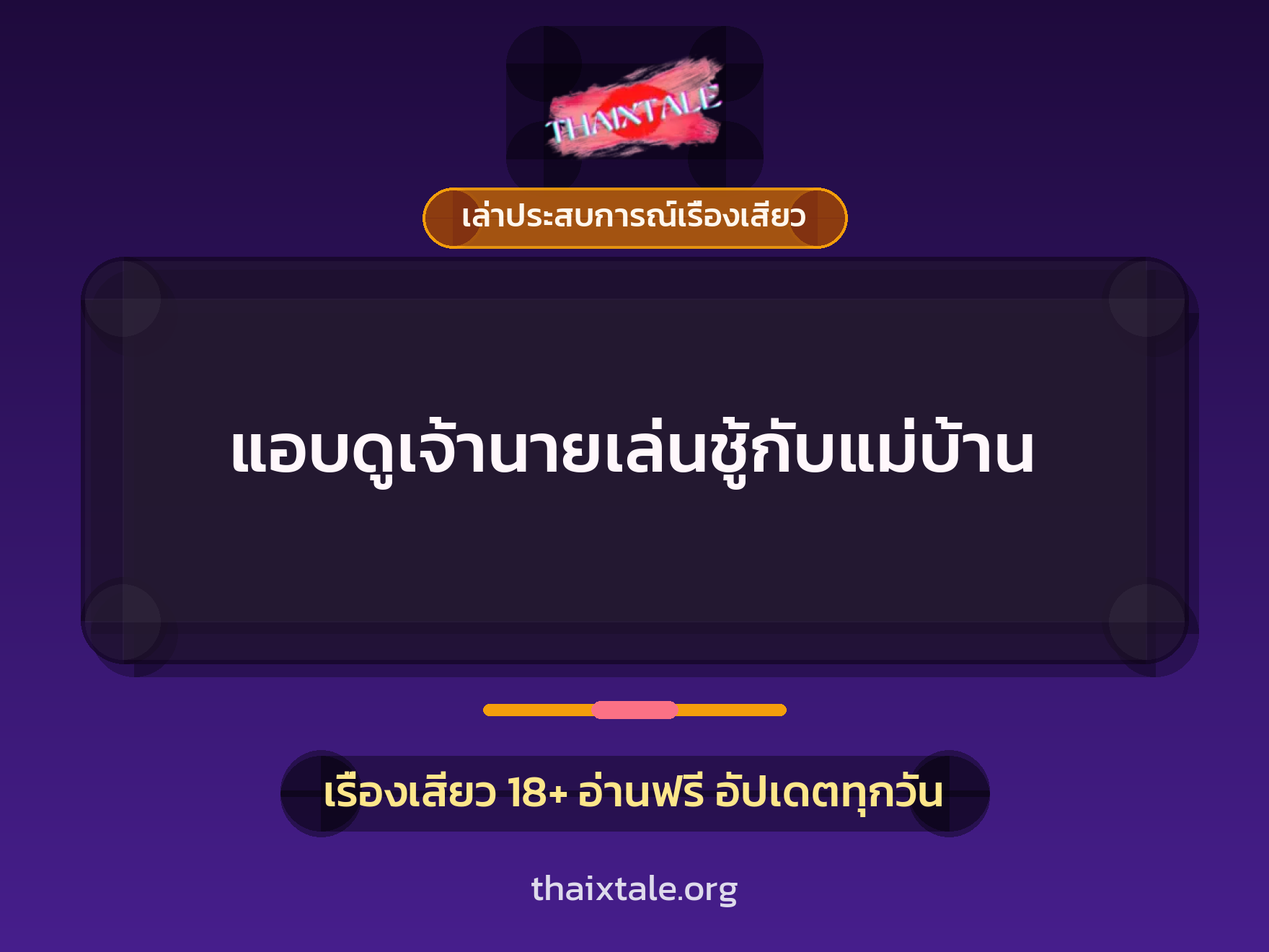 แอบดูเจ้านายเล่นชู้กับแม่บ้าน 5 เรื่องเสียว + เล่าประสบการณ์เรื่องเสียว