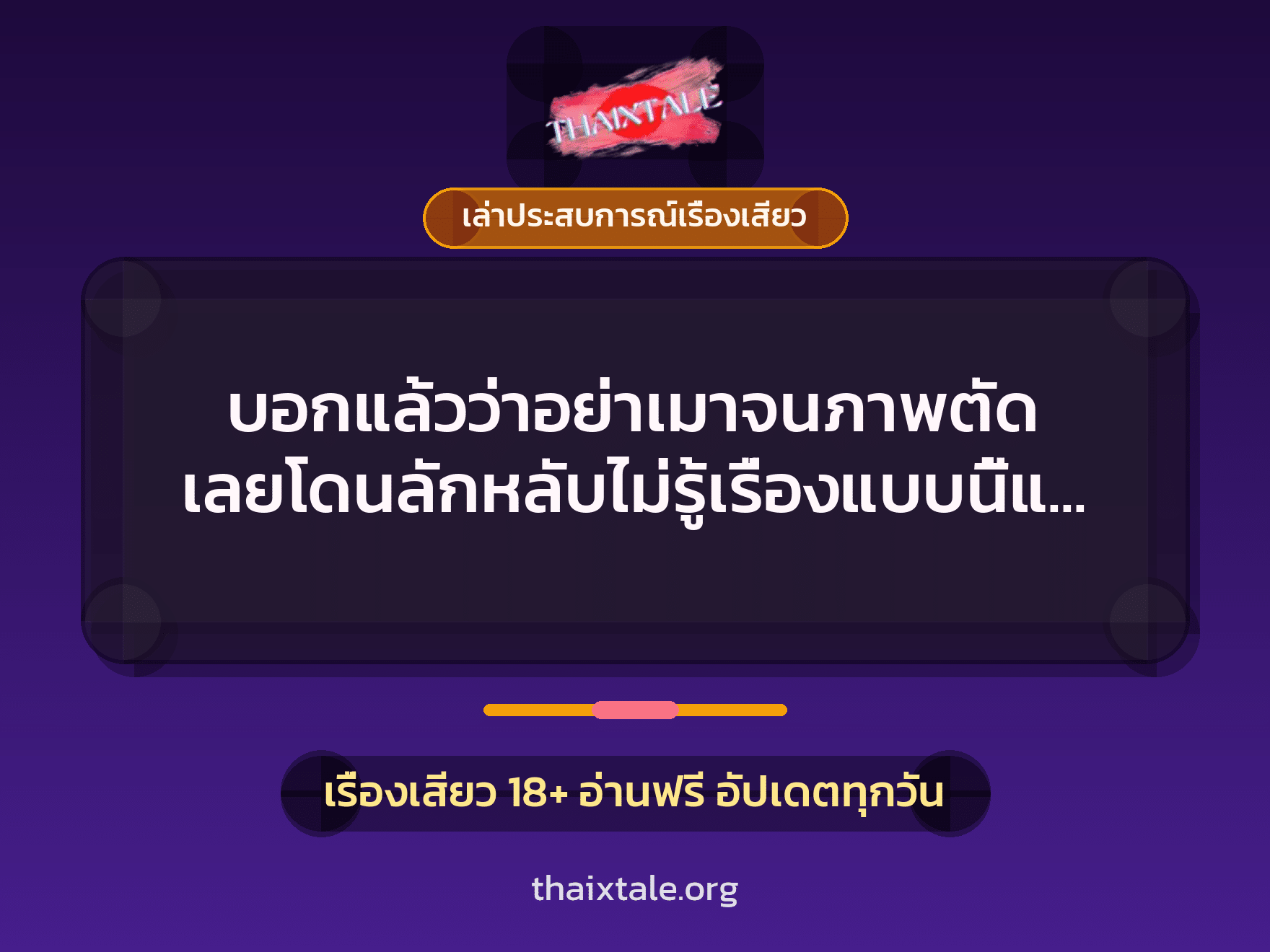 บอกแล้วว่าอย่าเมาจนภาพตัด เลยโดนลักหลับไม่รู้เรื่องแบบนี้แหละ 2 เรื่องเสียว + เล่าประสบการณ์เรื่องเสียว