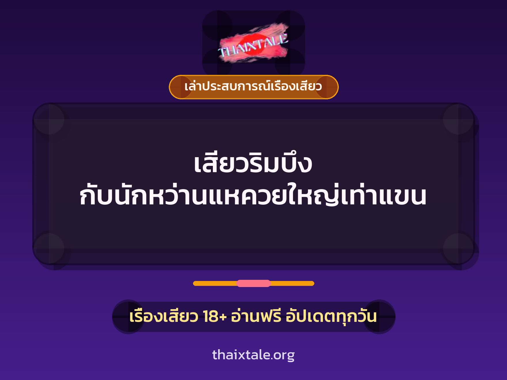 เสียวริมบึง กับนักหว่านแหควยใหญ่เท่าแขน 1 เรื่องเสียว + เล่าประสบการณ์เรื่องเสียว
