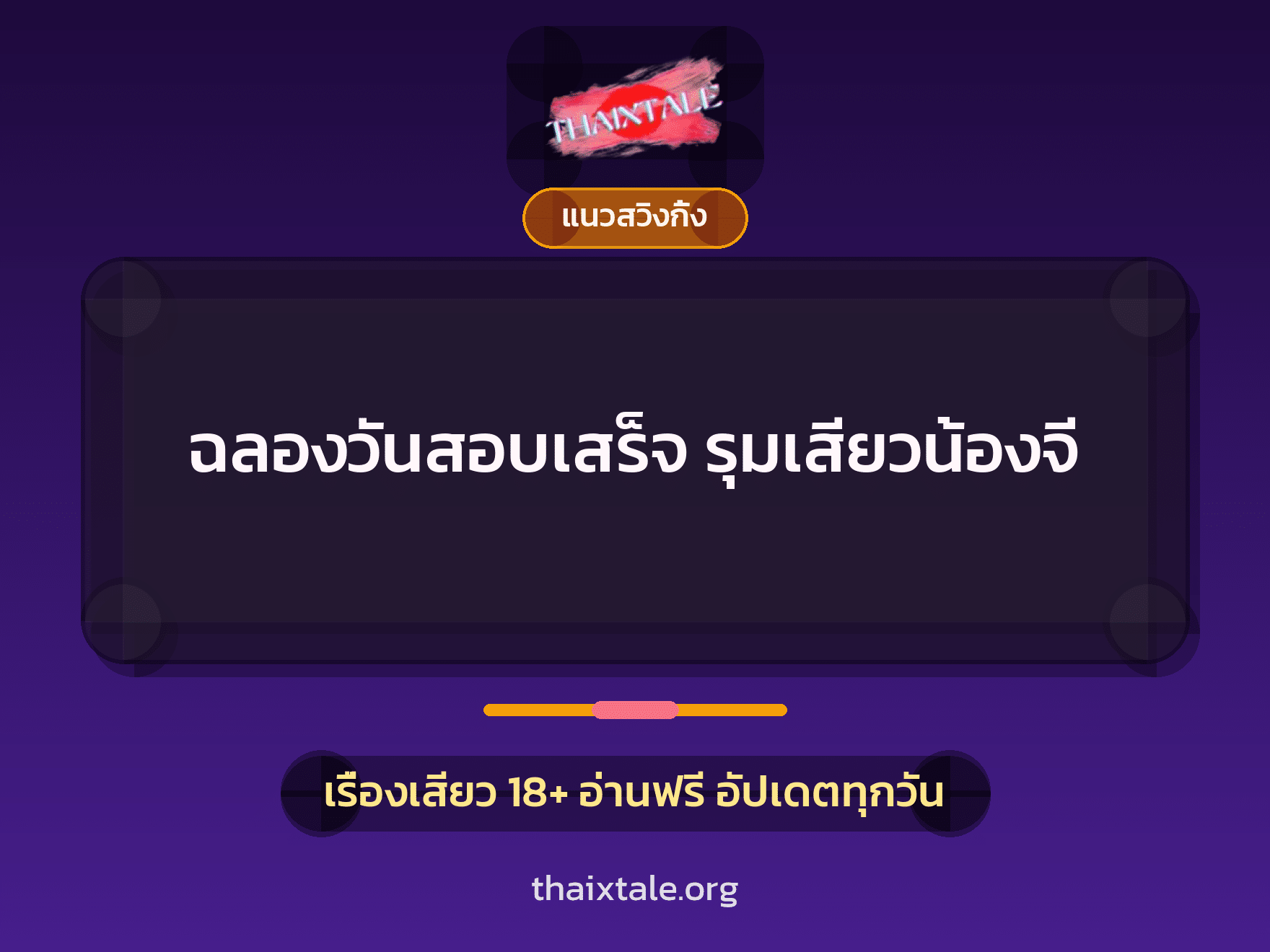 เรื่องเสียว + ชู้