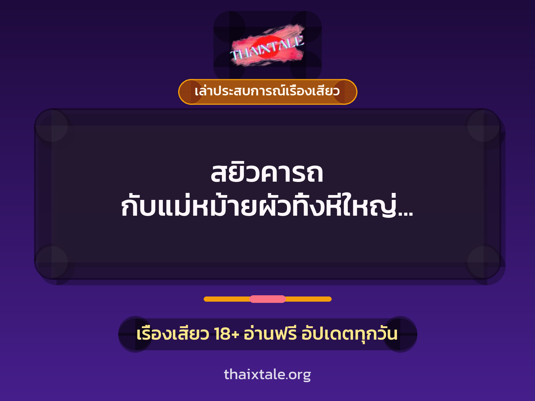 สยิวคารถ กับแม่หม้ายผัวทิ้งหีใหญ่ งานนี้ต้องจัดให้หีบาน 10 เรื่องเสียว + เล่าประสบการณ์เรื่องเสียว
