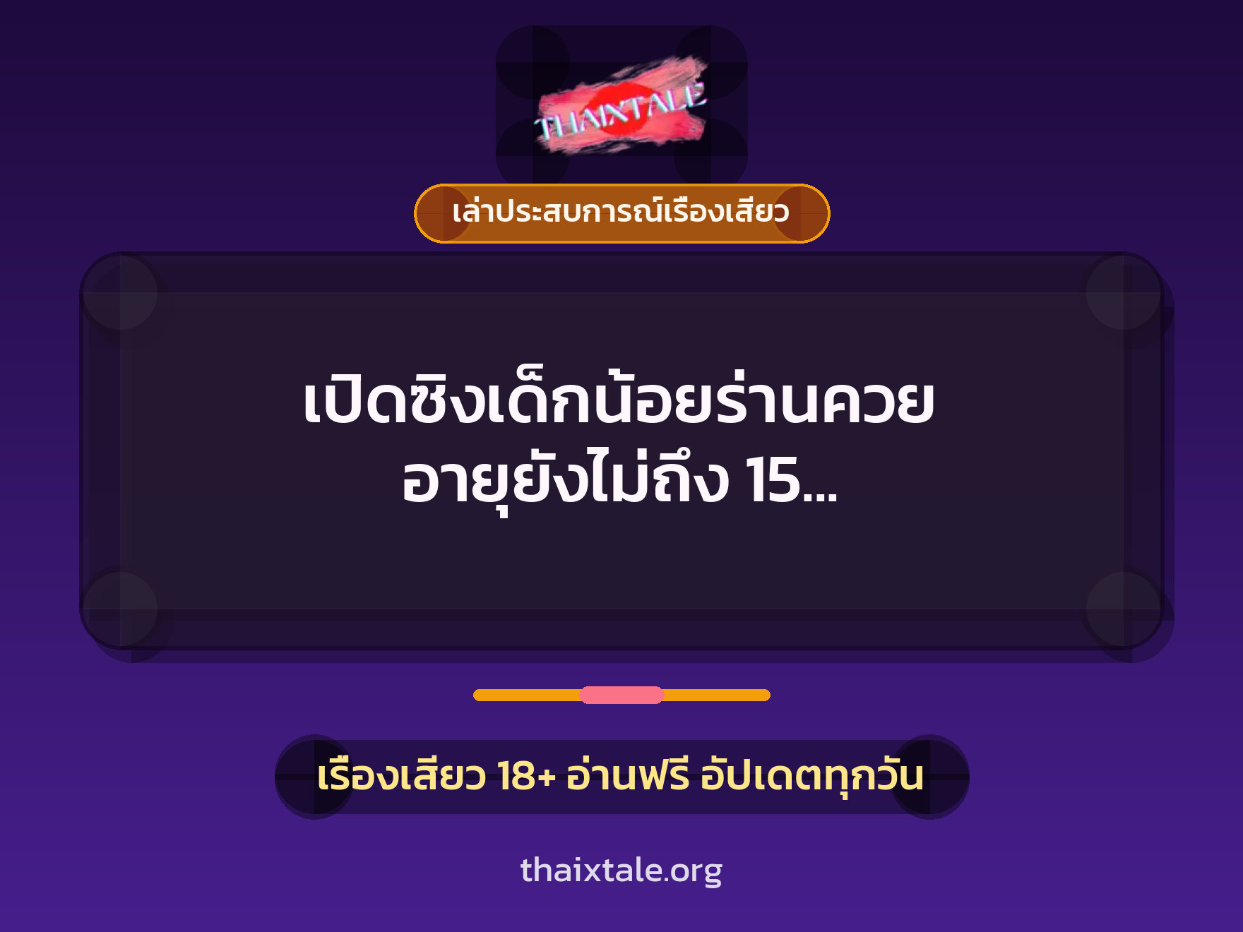 เปิดซิงเด็กน้อยร่านควย อายุยังไม่ถึง 15 ริอ่านอยากโดนเย็ด เลยจัดให้หีบาน 9 เรื่องเสียว + เล่าประสบการณ์เรื่องเสียว