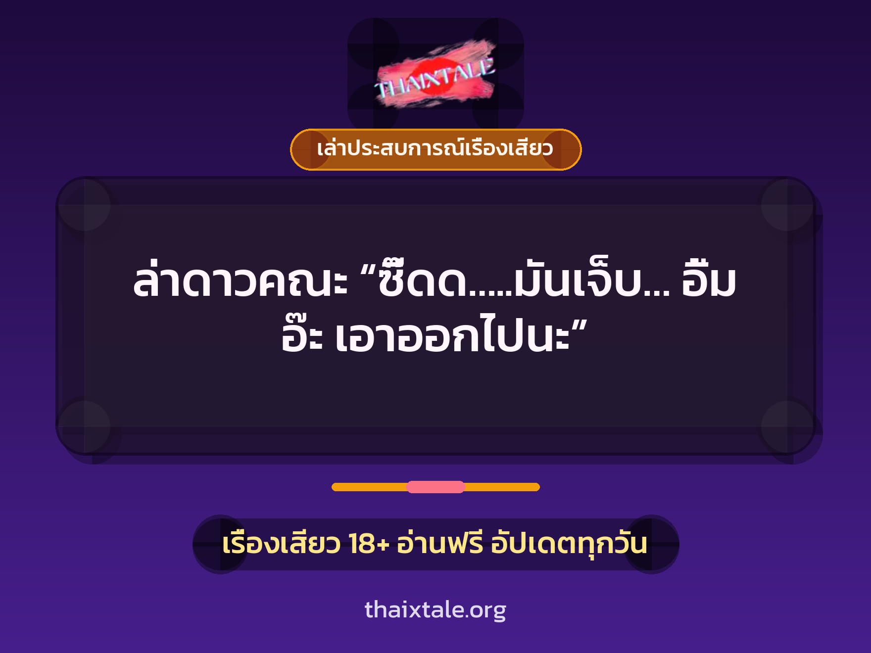 ล่าดาวคณะ “ซี๊ดด…..มันเจ็บ… อื้ม อ๊ะ เอาออกไปนะ” 8 เรื่องเสียว + เล่าประสบการณ์เรื่องเสียว