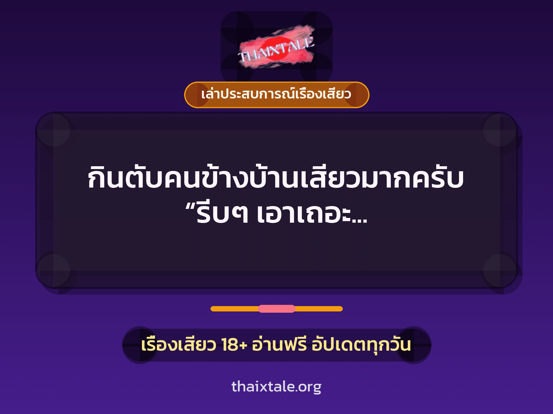 กินตับคนข้างบ้านเสียวมากครับ “รีบๆ เอาเถอะ เดี๋ยวผัวกลับมาไม่รู้ด้วยนะ” 7 เรื่องเสียว + เล่าประสบการณ์เรื่องเสียว