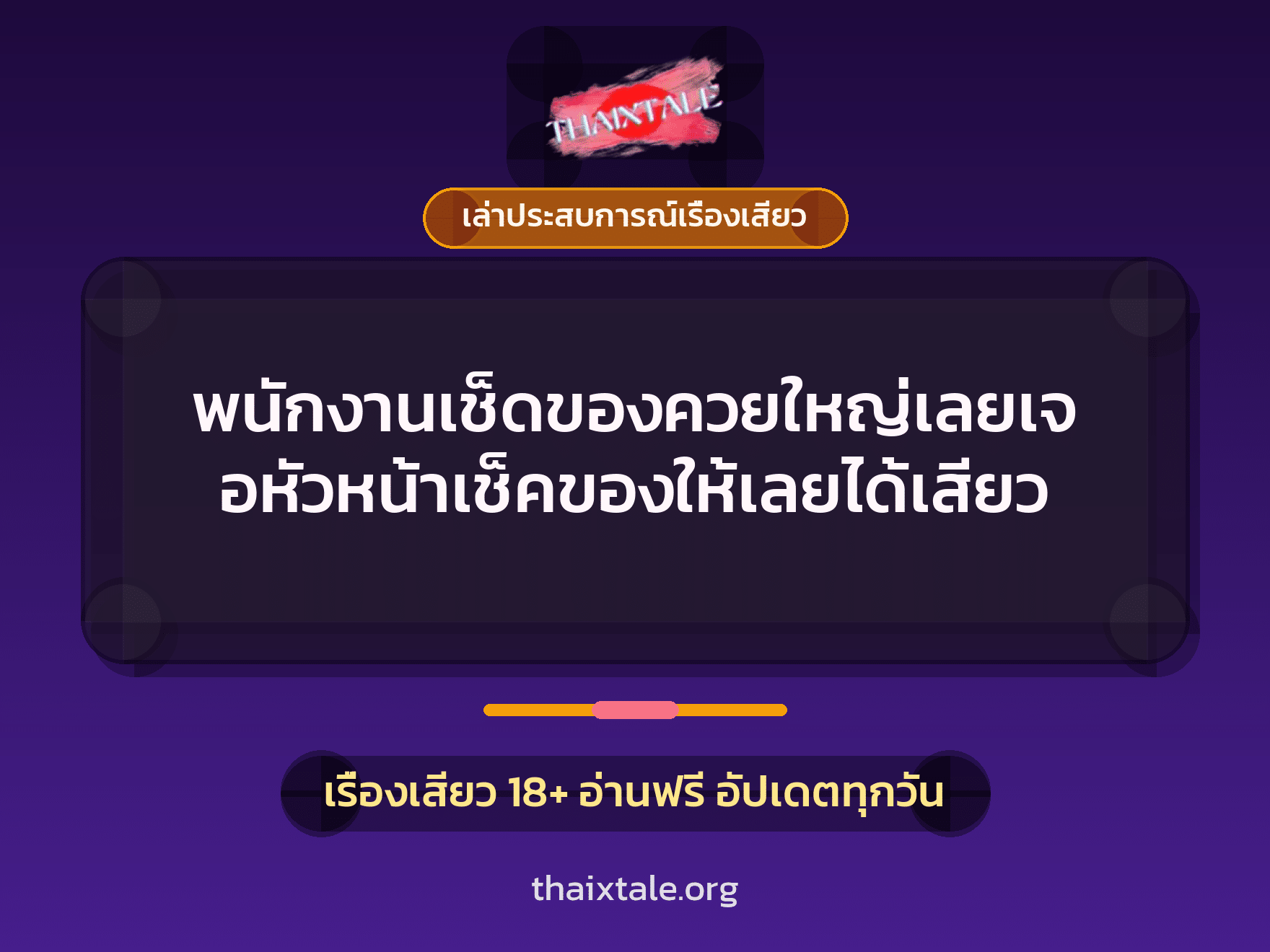 พนักงานเช็ดของควยใหญ่เลยเจอหัวหน้าเช็คของให้เลยได้เสียว 6 เรื่องเสียว + เล่าประสบการณ์เรื่องเสียว