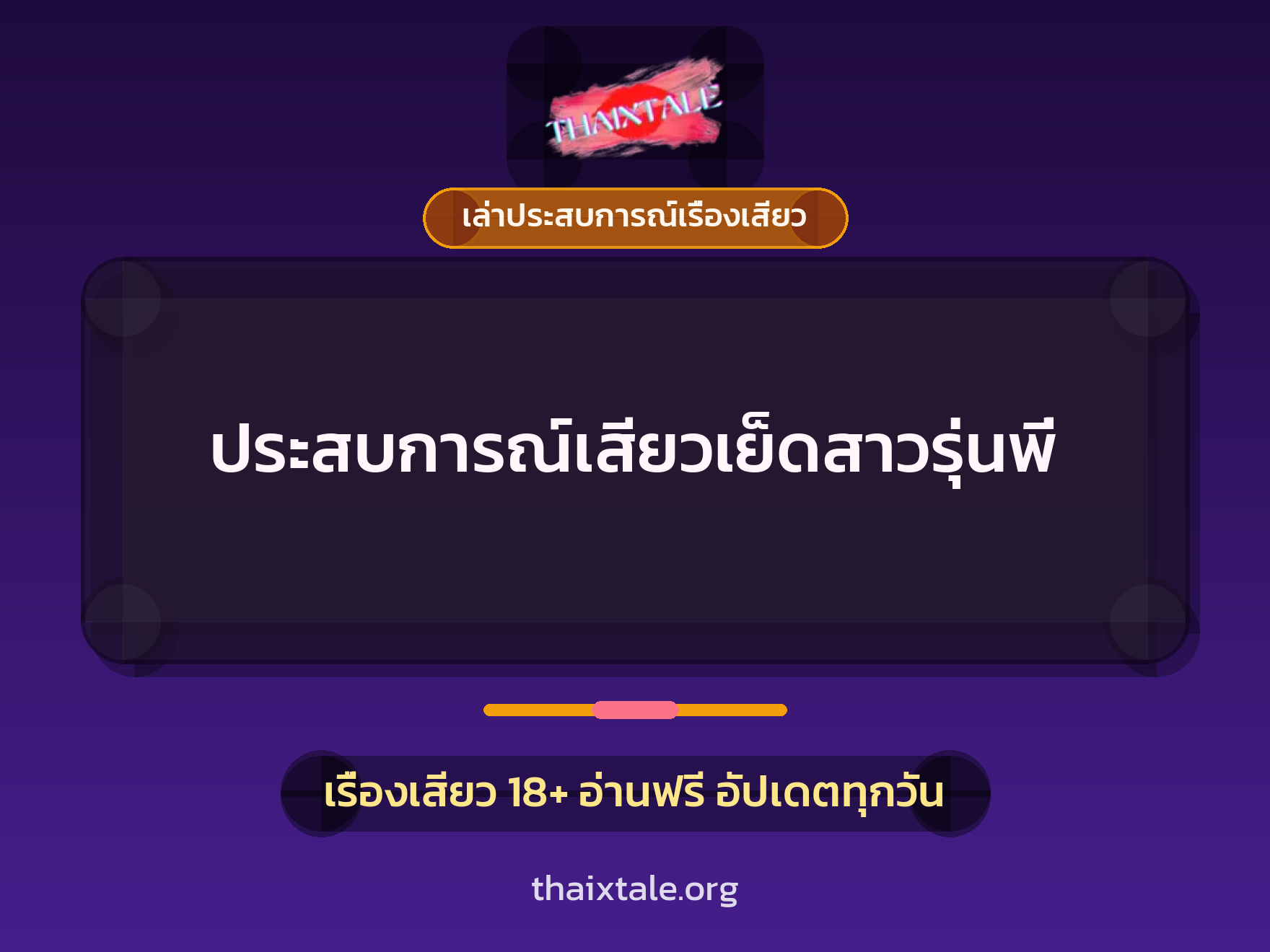 ประสบการณ์เสียวเย็ดสาวรุ่นพี่ 5 เรื่องเสียว + เล่าประสบการณ์เรื่องเสียว