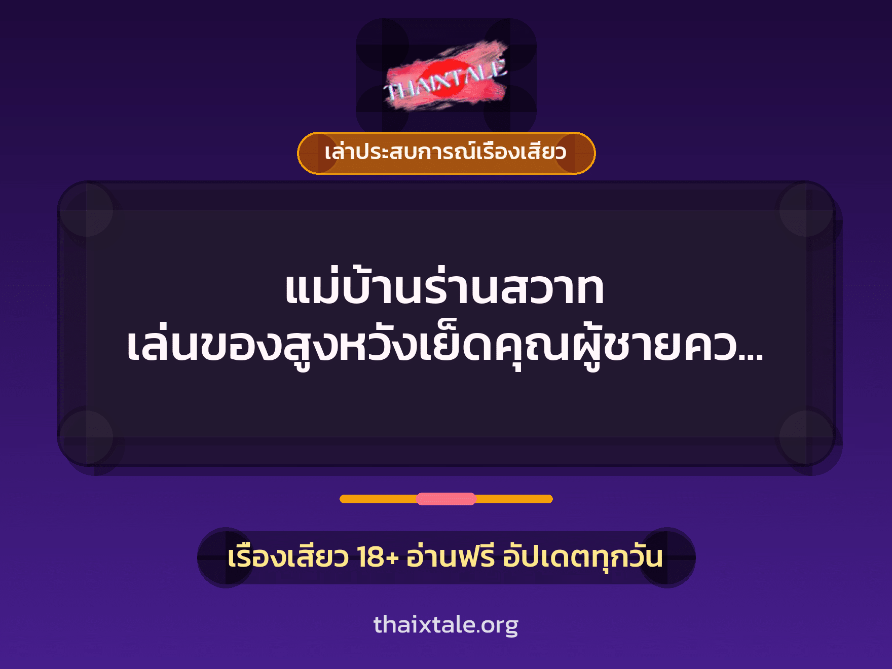 แม่บ้านร่านสวาท เล่นของสูงหวังเย็ดคุณผู้ชายควยใหญ่ จนโดนเย็ดสมใจ แตกในคารู 4 เรื่องเสียว + เล่าประสบการณ์เรื่องเสียว
