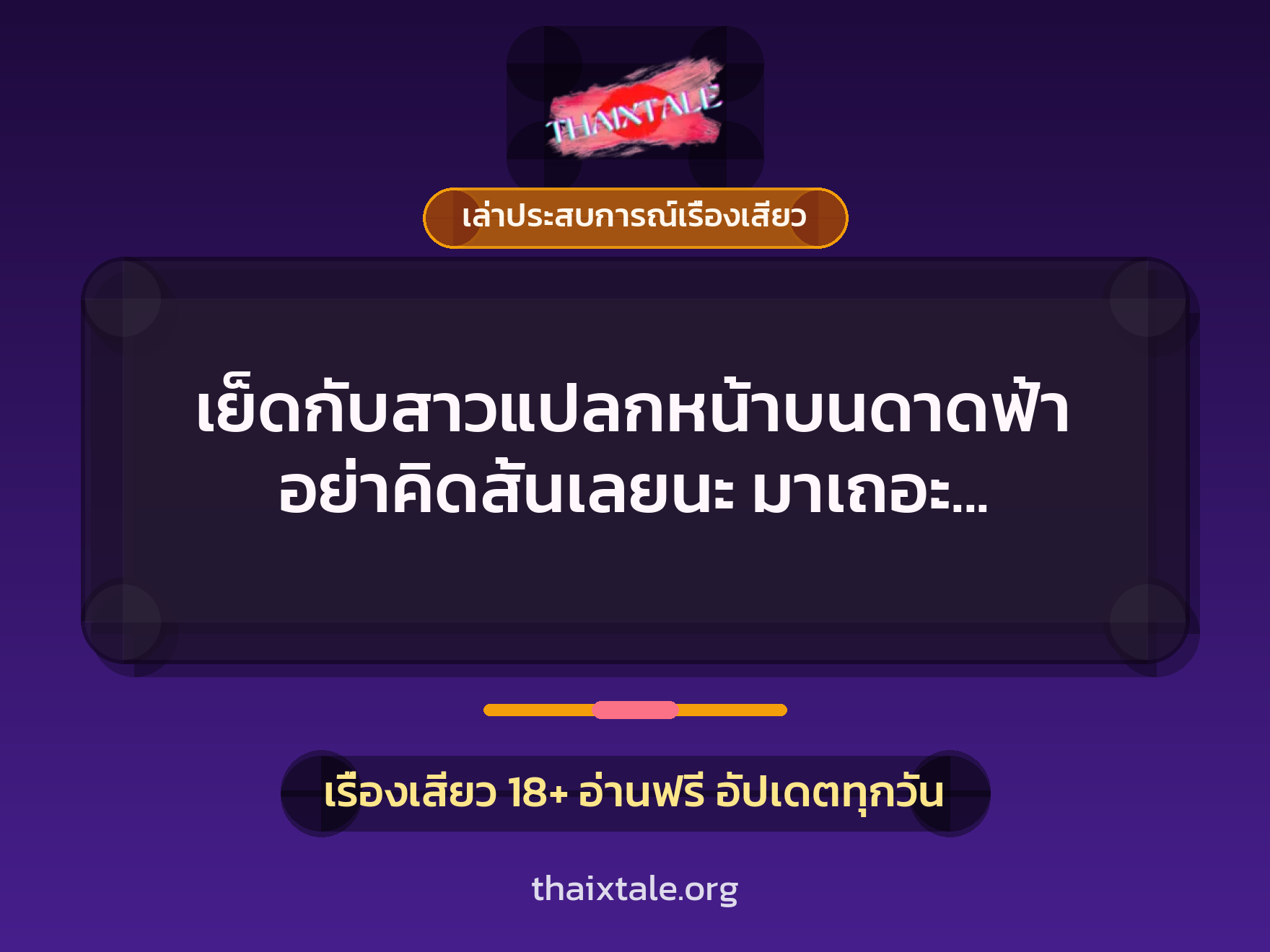 เย็ดกับสาวแปลกหน้าบนดาดฟ้า อย่าคิดสั้นเลยนะ มาเถอะ เดี๋ยวพี่ปลอบใจสักน้ำ 3 เรื่องเสียว + เล่าประสบการณ์เรื่องเสียว