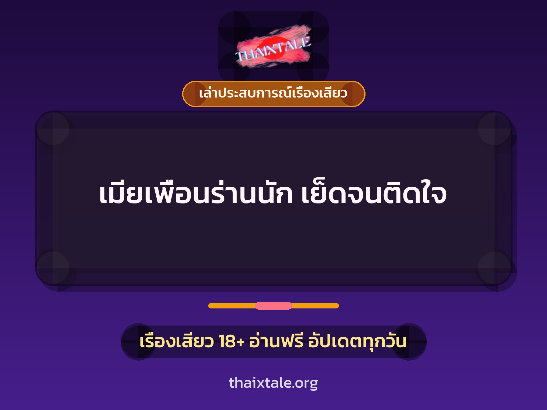 เมียเพื่อนร่านนัก เย็ดจนติดใจ 2 เรื่องเสียว + เล่าประสบการณ์เรื่องเสียว