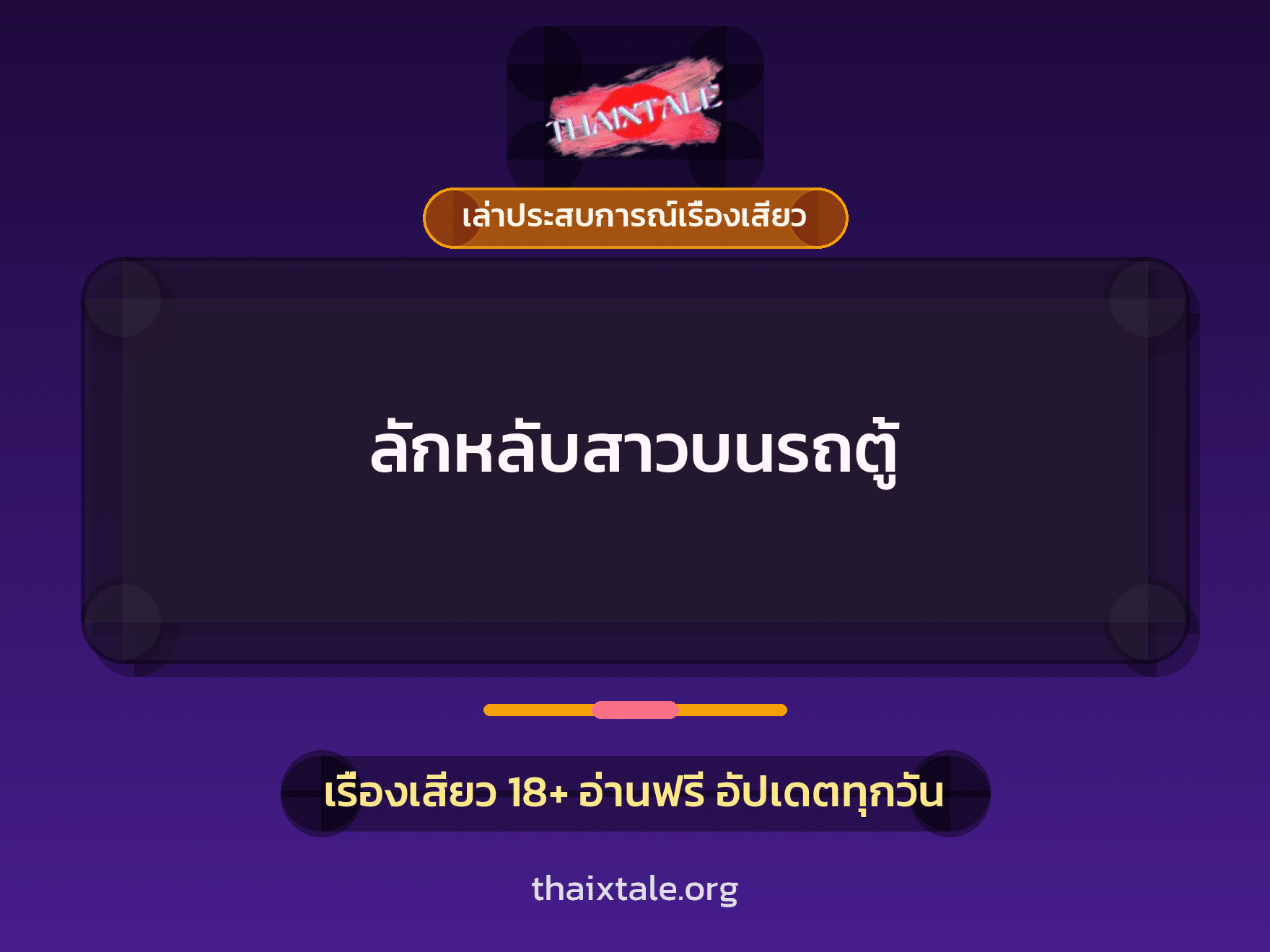 ลักหลับสาวบนรถตู้ 1 เรื่องเสียว + เล่าประสบการณ์เรื่องเสียว