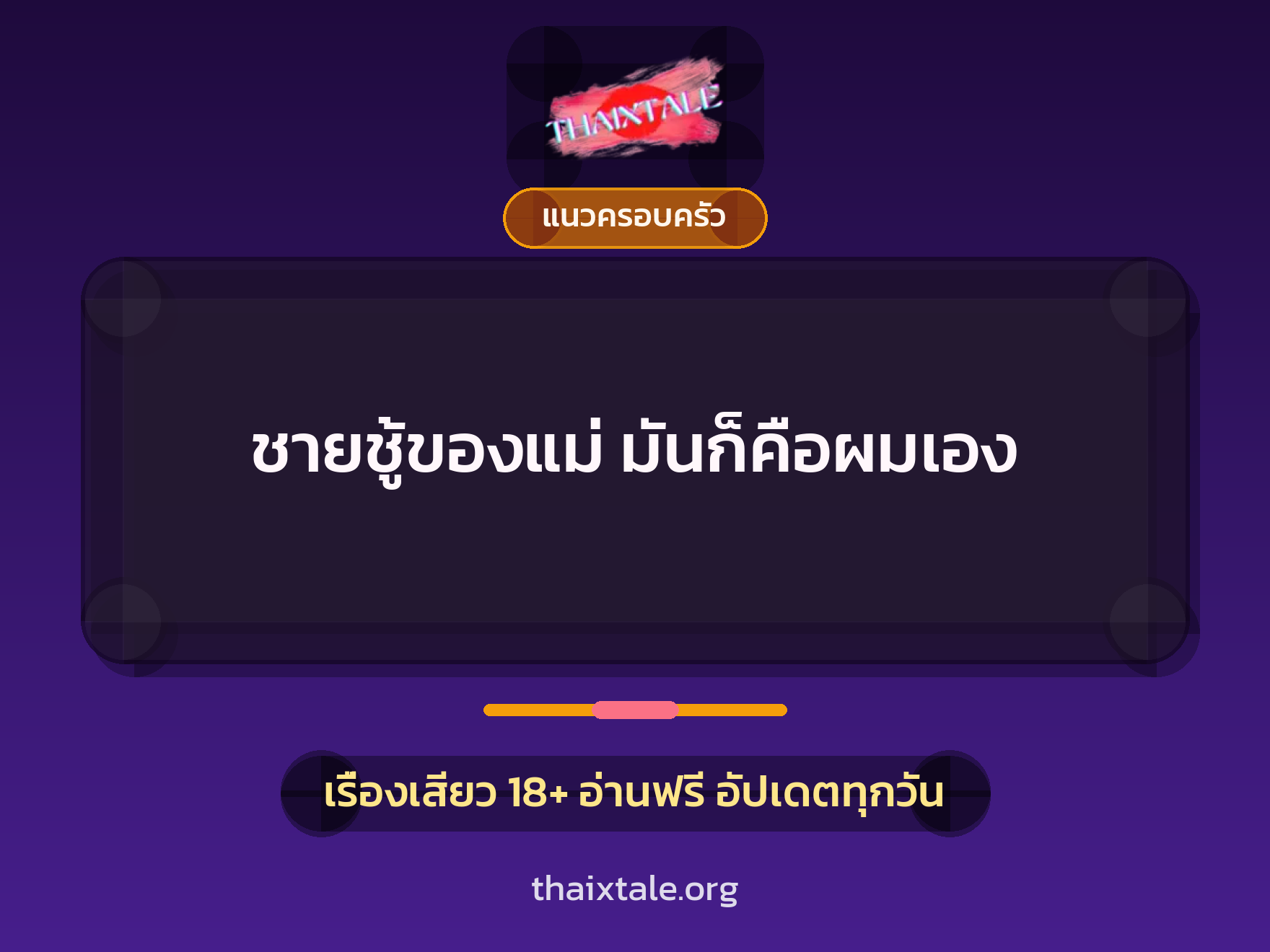 เรื่องเสียว + แนวครอบครัว