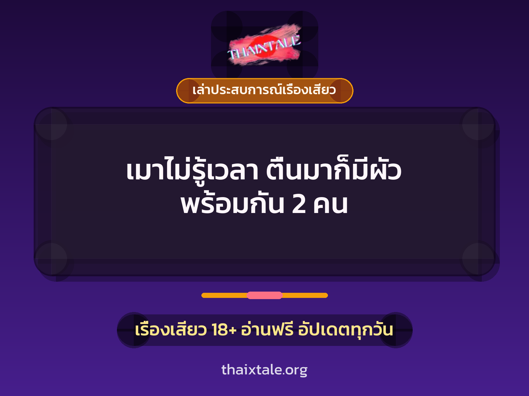 เมาไม่รู้เวลา ตื่นมาก็มีผัว พร้อมกัน 2 คน 7 เรื่องเสียว + เล่าประสบการณ์เรื่องเสียว