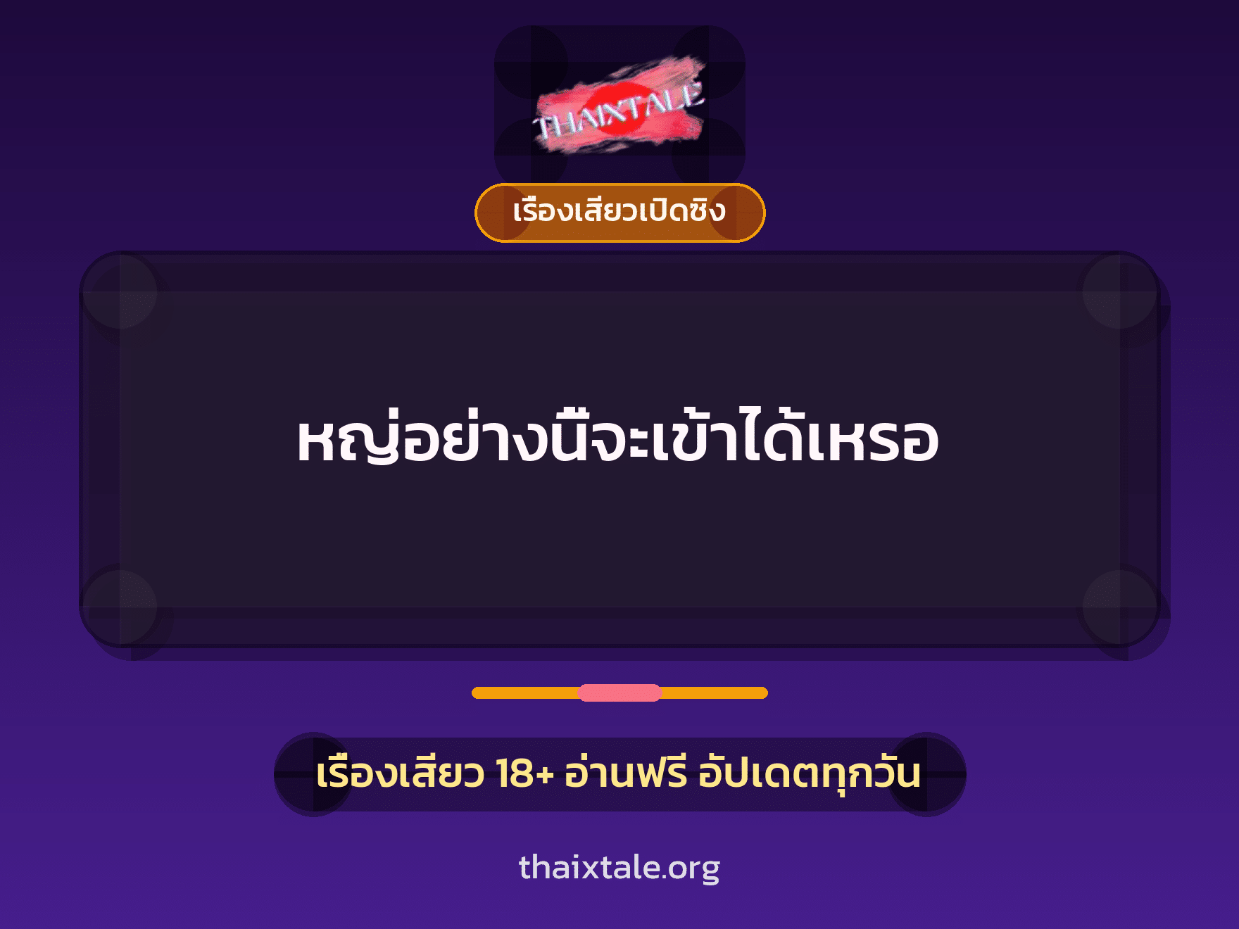 หญ่อย่างนี้จะเข้าได้เหรอ 1 เรื่องเสียว + เรื่องเสียวเปิดซิง