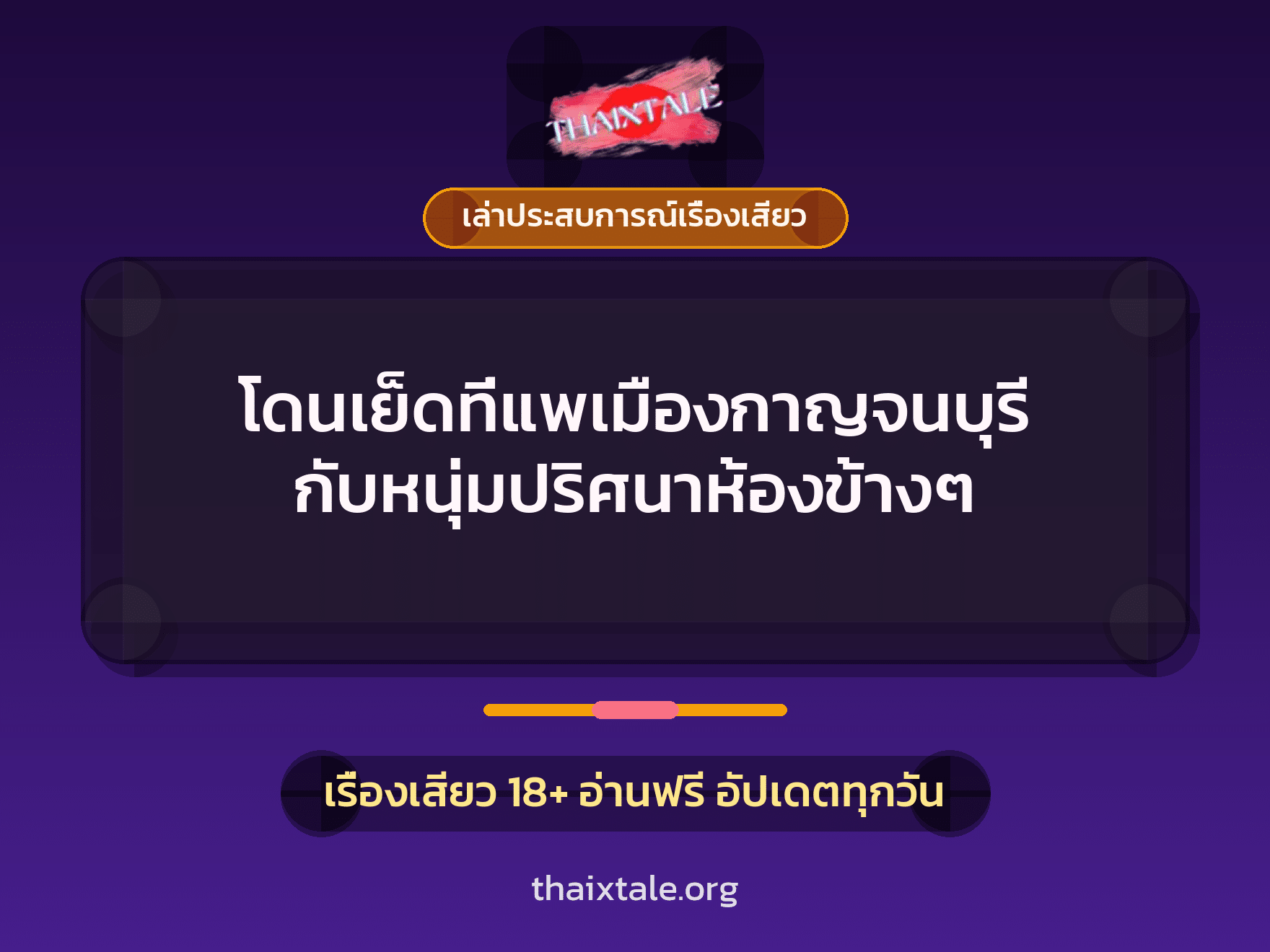 โดนเย็ดที่แพเมืองกาญจนบุรี กับหนุ่มปริศนาห้องข้างๆ 4 เรื่องเสียว + เล่าประสบการณ์เรื่องเสียว