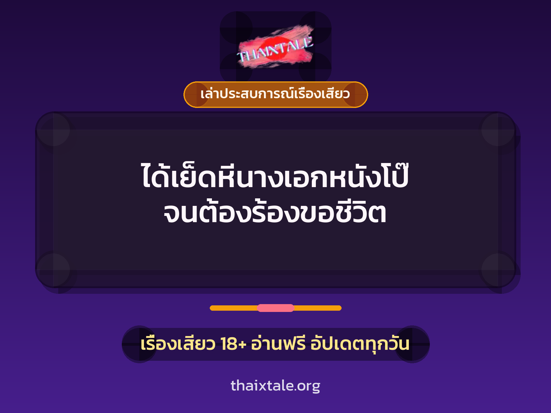 ได้เย็ดหีนางเอกหนังโป๊ จนต้องร้องขอชีวิต 10 เรื่องเสียว + เล่าประสบการณ์เรื่องเสียว