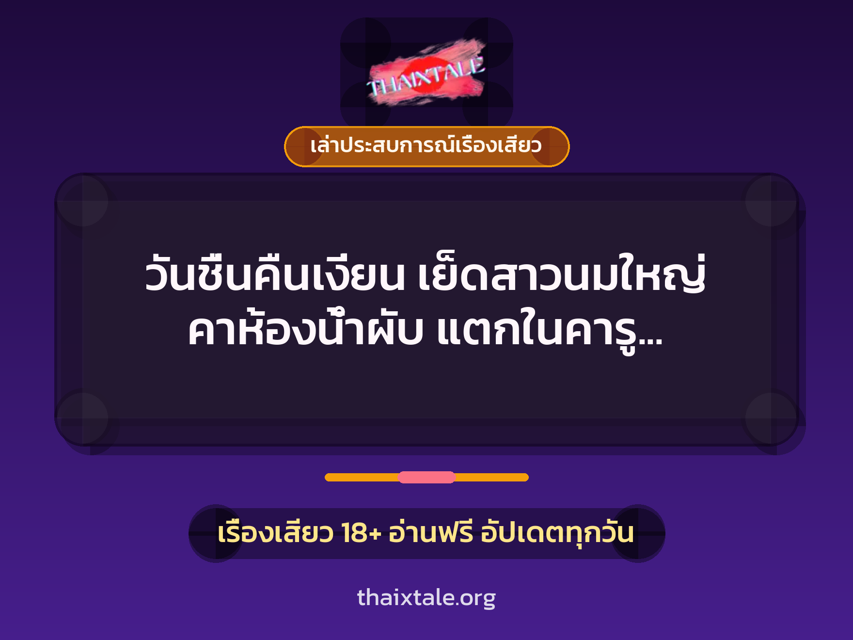 วันชื่นคืนเงี่ยน เย็ดสาวนมใหญ่ คาห้องน้ำผับ แตกในคารู จนหีบาน 9 เรื่องเสียว + เล่าประสบการณ์เรื่องเสียว