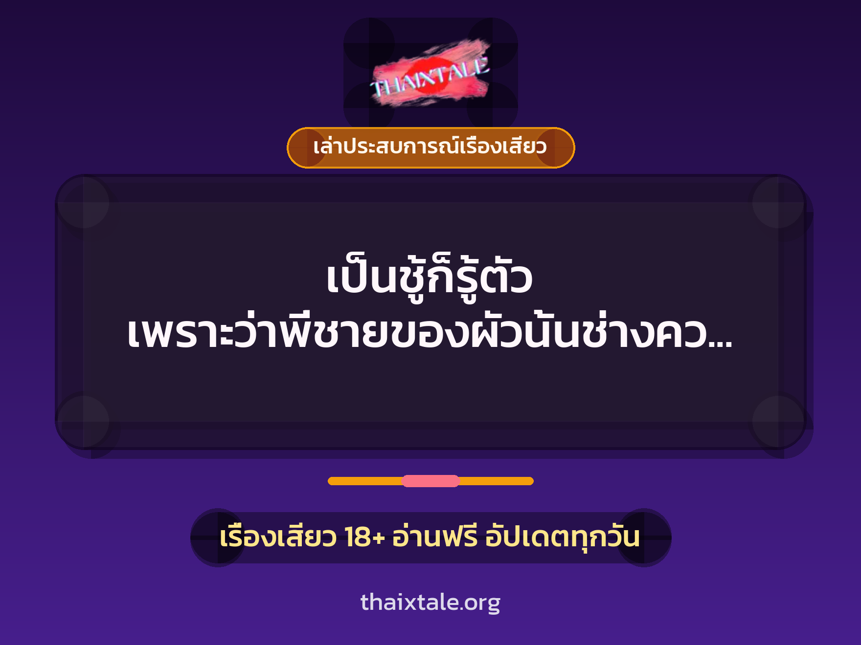 เป็นชู้ก็รู้ตัว เพราะว่าพี่ชายของผัวนั้นช่างควยใหญ่จุกใจ 8 เรื่องเสียว + เล่าประสบการณ์เรื่องเสียว