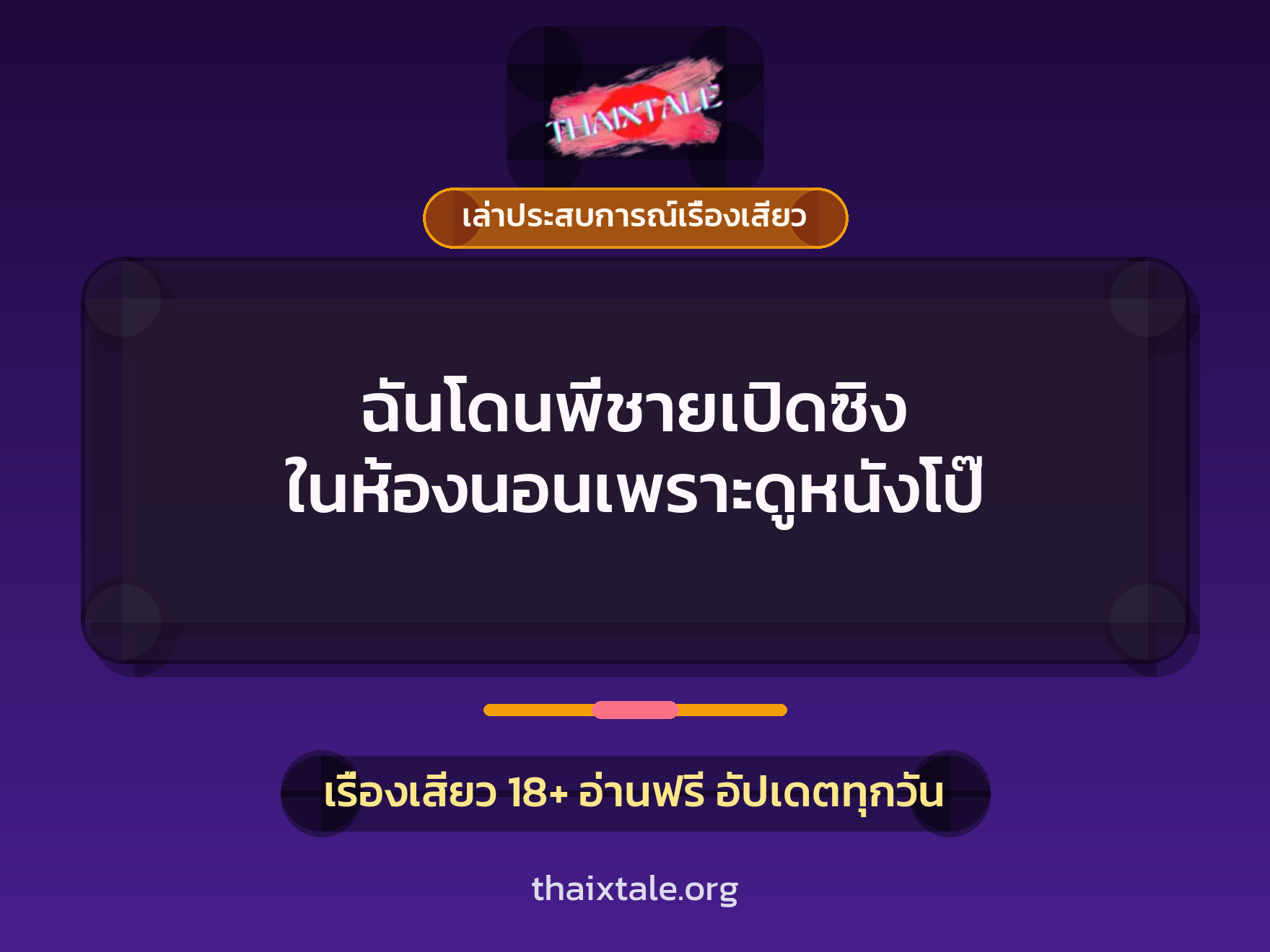 ฉันโดนพี่ชายเปิดซิง ในห้องนอนเพราะดูหนังโป๊ 7 เรื่องเสียว + เล่าประสบการณ์เรื่องเสียว