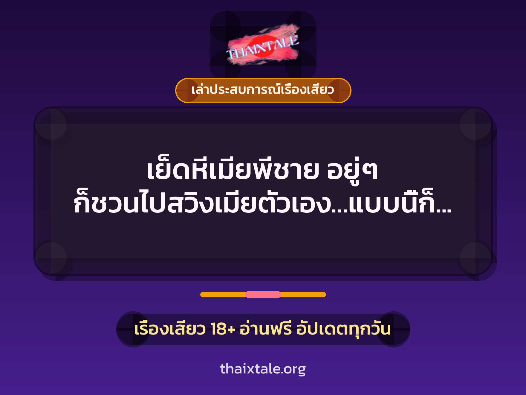 เย็ดหีเมียพี่ชาย อยู่ๆ ก็ชวนไปสวิงเมียตัวเอง…แบบนี้ก็ต้องจับเย็ดให้เข็ดควยไปเลย 6 เรื่องเสียว + เล่าประสบการณ์เรื่องเสียว
