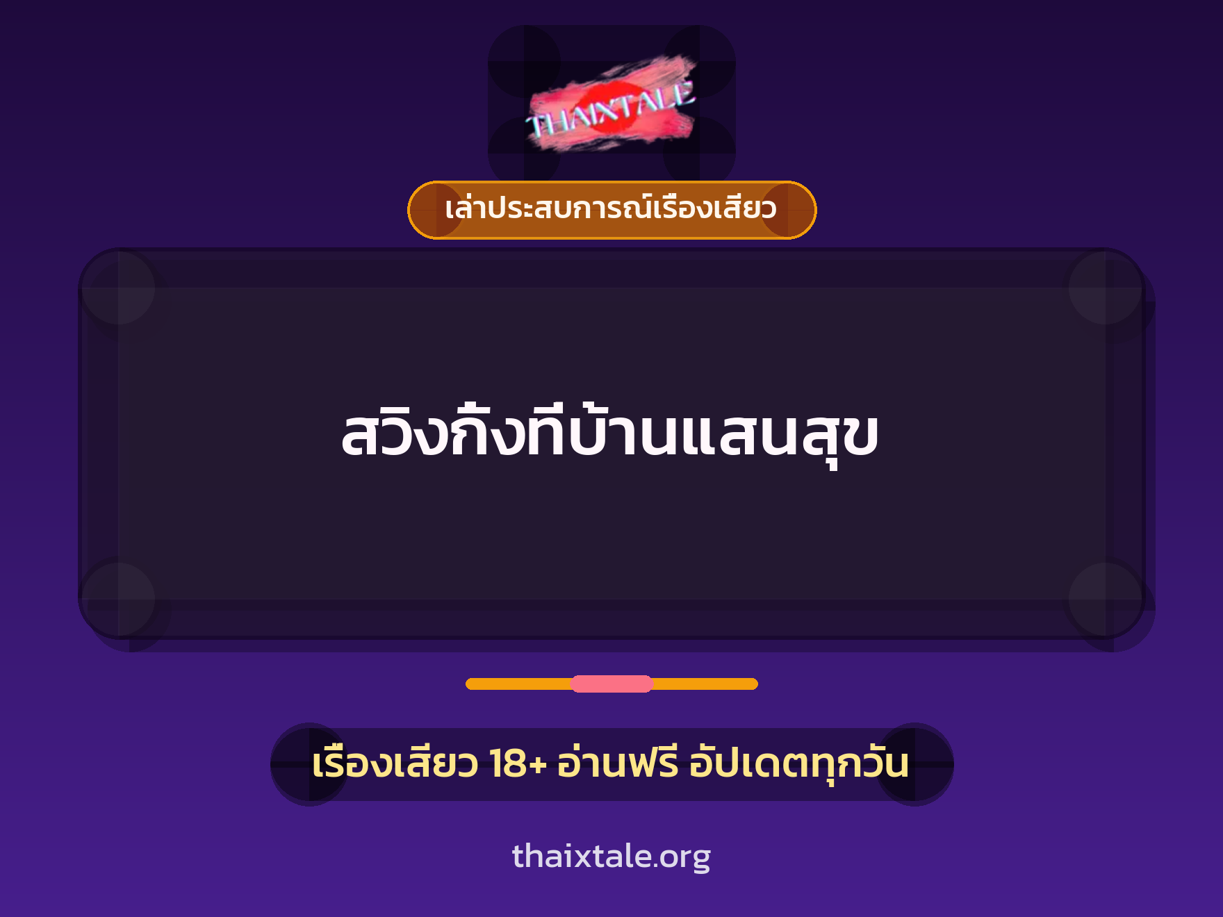 สวิงกิ้งที่บ้านแสนสุข 4 เรื่องเสียว + เล่าประสบการณ์เรื่องเสียว