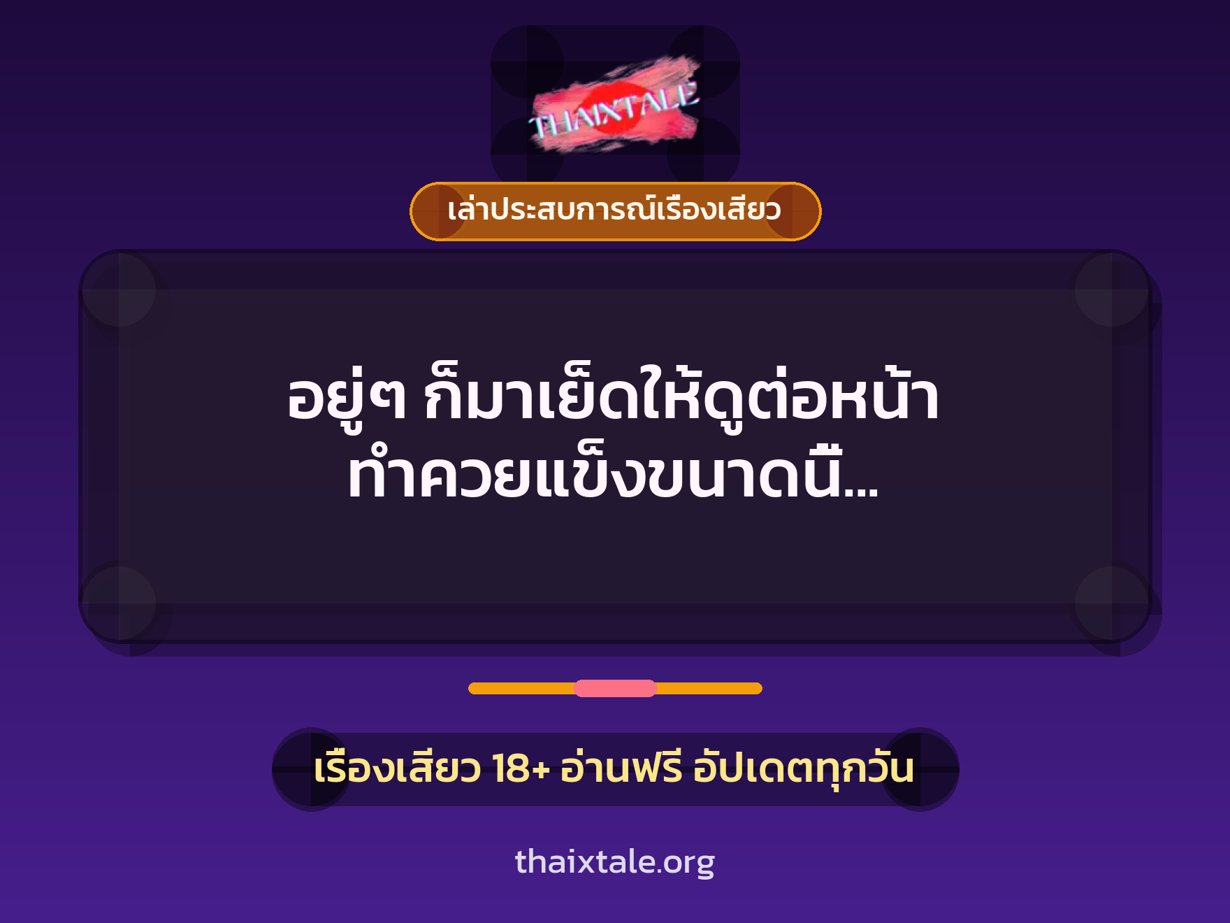 อยู่ๆ ก็มาเย็ดให้ดูต่อหน้า ทำควยแข็งขนาดนี้ เลยร่วมสวิงด้วยคน 3 เรื่องเสียว + เล่าประสบการณ์เรื่องเสียว