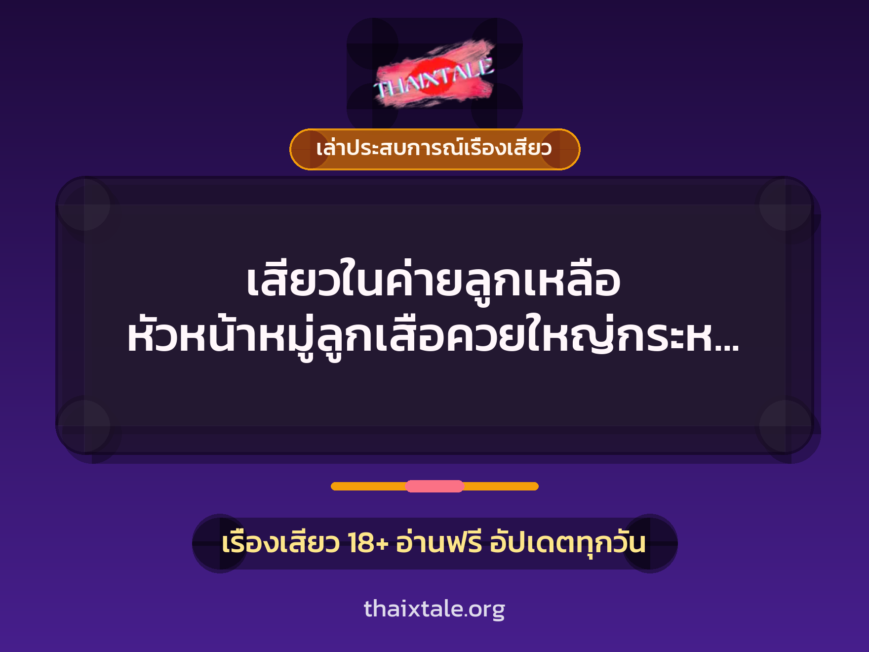 เสียวในค่ายลูกเหลือ หัวหน้าหมู่ลูกเสือควยใหญ่กระหน่ำหีเนตรนารีหีชมพู 2 เรื่องเสียว + เล่าประสบการณ์เรื่องเสียว
