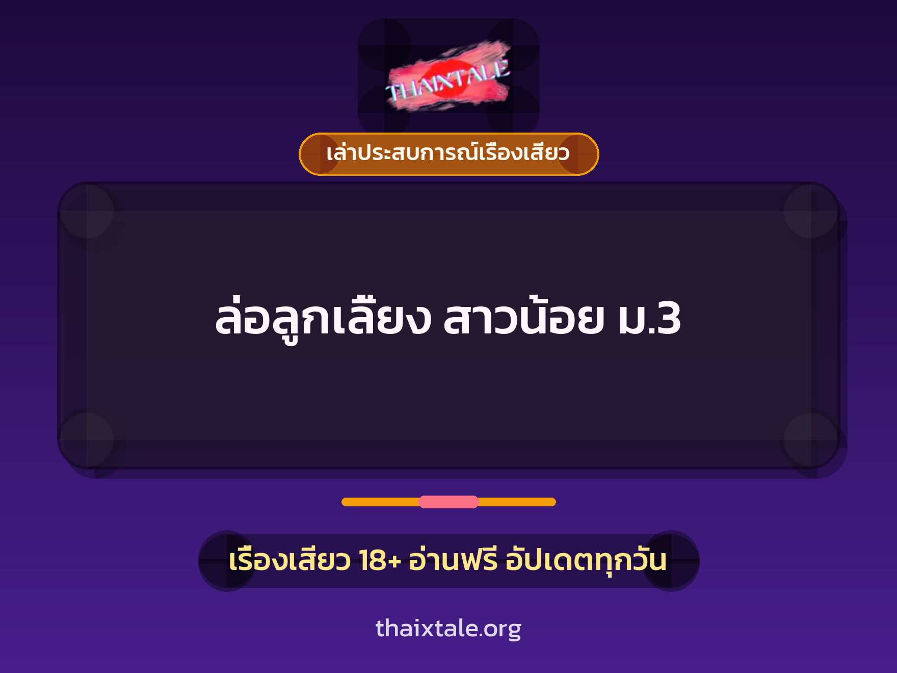 ล่อลูกเลี้ยง สาวน้อย ม.3 1 เรื่องเสียว + เล่าประสบการณ์เรื่องเสียว