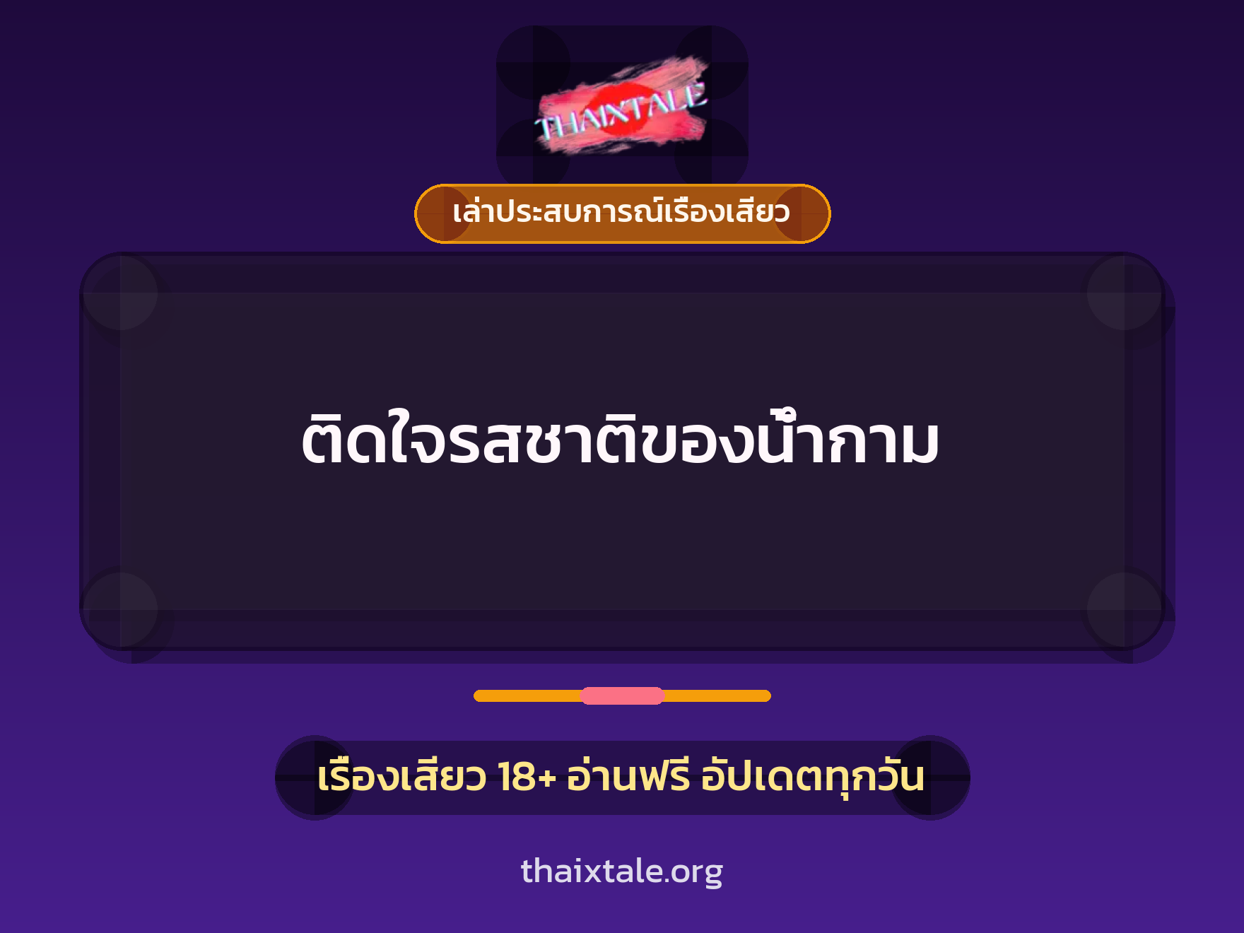 ติดใจรสชาติของน้ำกาม 10 เรื่องเสียว + เล่าประสบการณ์เรื่องเสียว