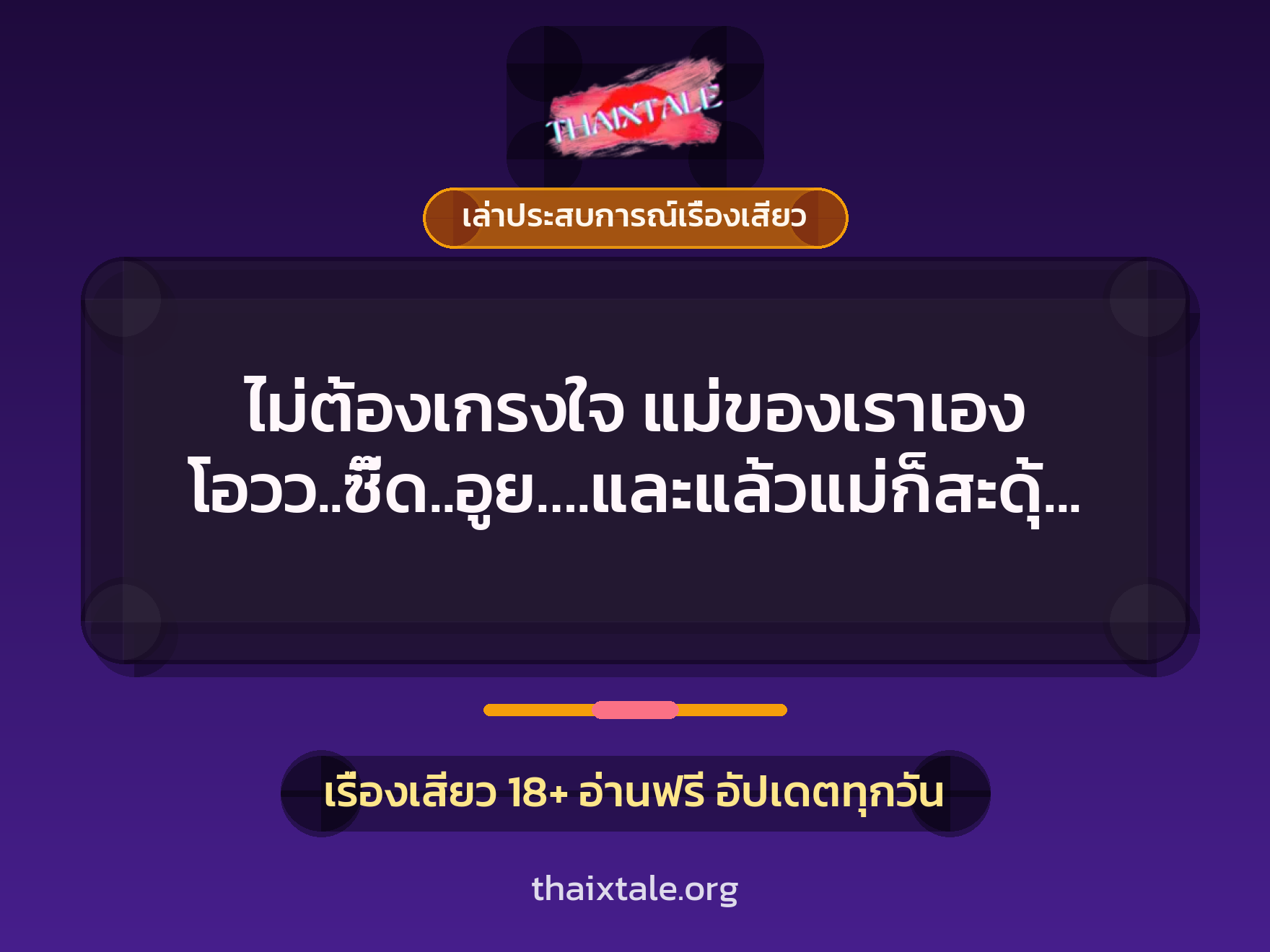 ไม่ต้องเกรงใจ แม่ของเราเอง โอวว..ซี๊ด..อูย….และแล้วแม่ก็สะดุ้งกับแรงฉีดของน้ำอุ่นๆ 9 เรื่องเสียว + เล่าประสบการณ์เรื่องเสียว