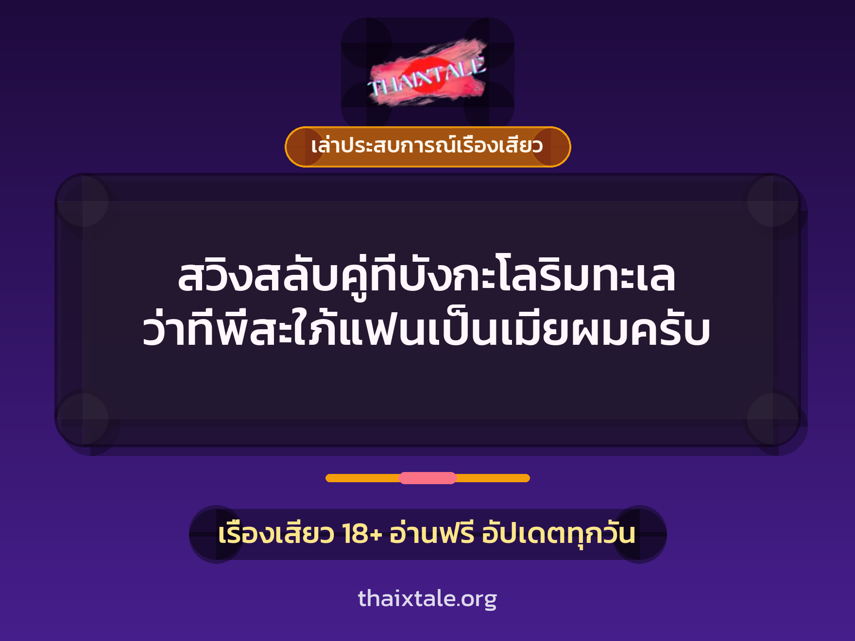 สวิงสลับคู่ที่บังกะโลริมทะเล ว่าที่พี่สะใภ้แฟนเป็นเมียผมครับ 8 เรื่องเสียว + เล่าประสบการณ์เรื่องเสียว