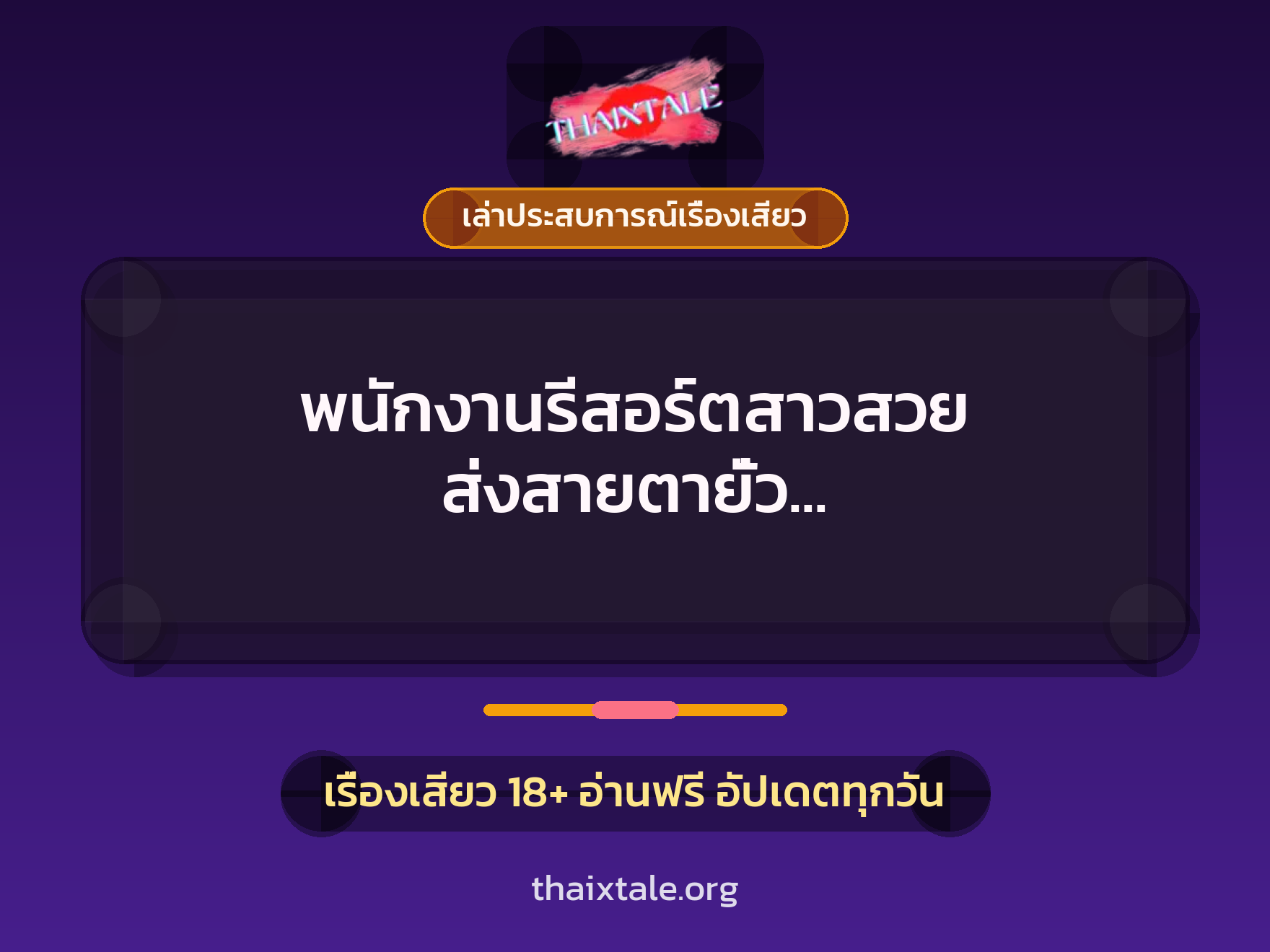 พนักงานรีสอร์ตสาวสวย ส่งสายตายั่ว เลยชวนมาเย็ดในห้องพักซะเลย 6 เรื่องเสียว + เล่าประสบการณ์เรื่องเสียว