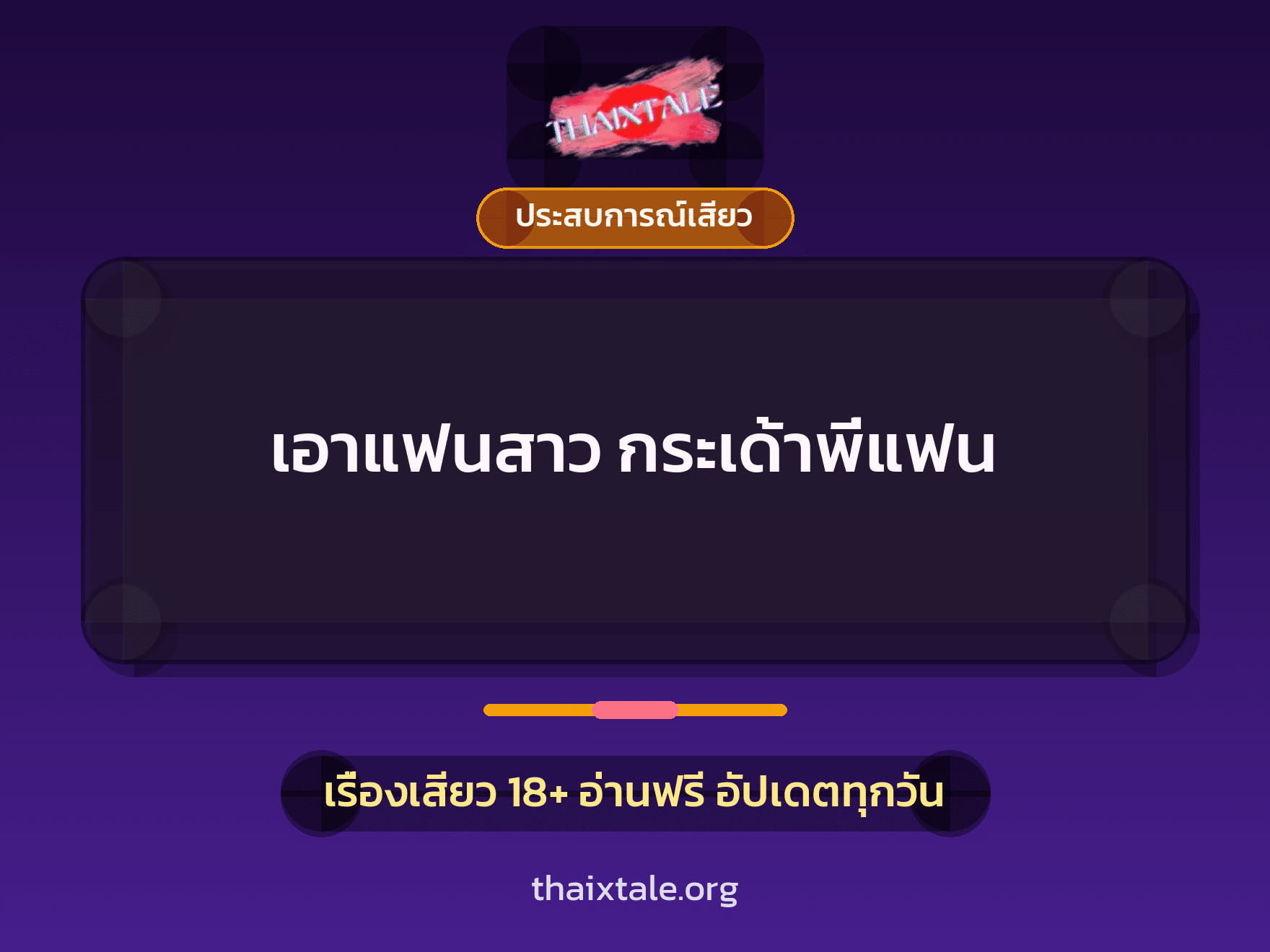 เรื่องเสียว + ประสบการณ์เสียว