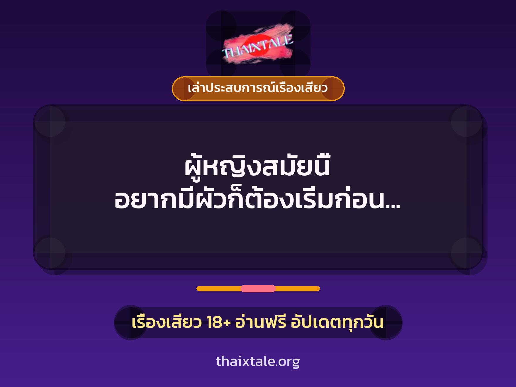 ผู้หญิงสมัยนี้ อยากมีผัวก็ต้องเริ่มก่อน ชวนรุ่นพี่มาเย็ด ให้เสร็จสรรพ 5 เรื่องเสียว + เล่าประสบการณ์เรื่องเสียว