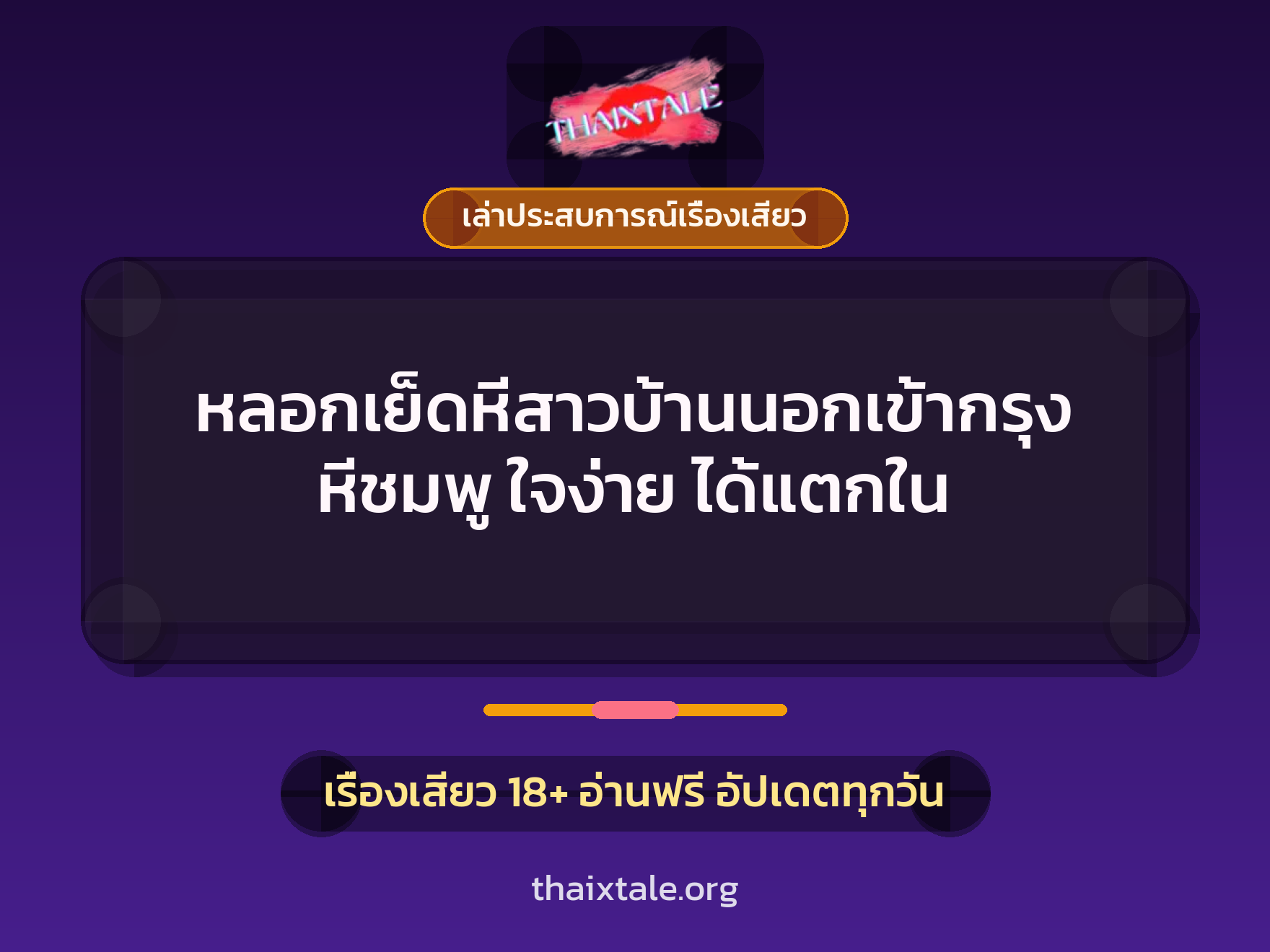 หลอกเย็ดหีสาวบ้านนอกเข้ากรุง หีชมพู ใจง่าย ได้แตกใน 4 เรื่องเสียว + เล่าประสบการณ์เรื่องเสียว