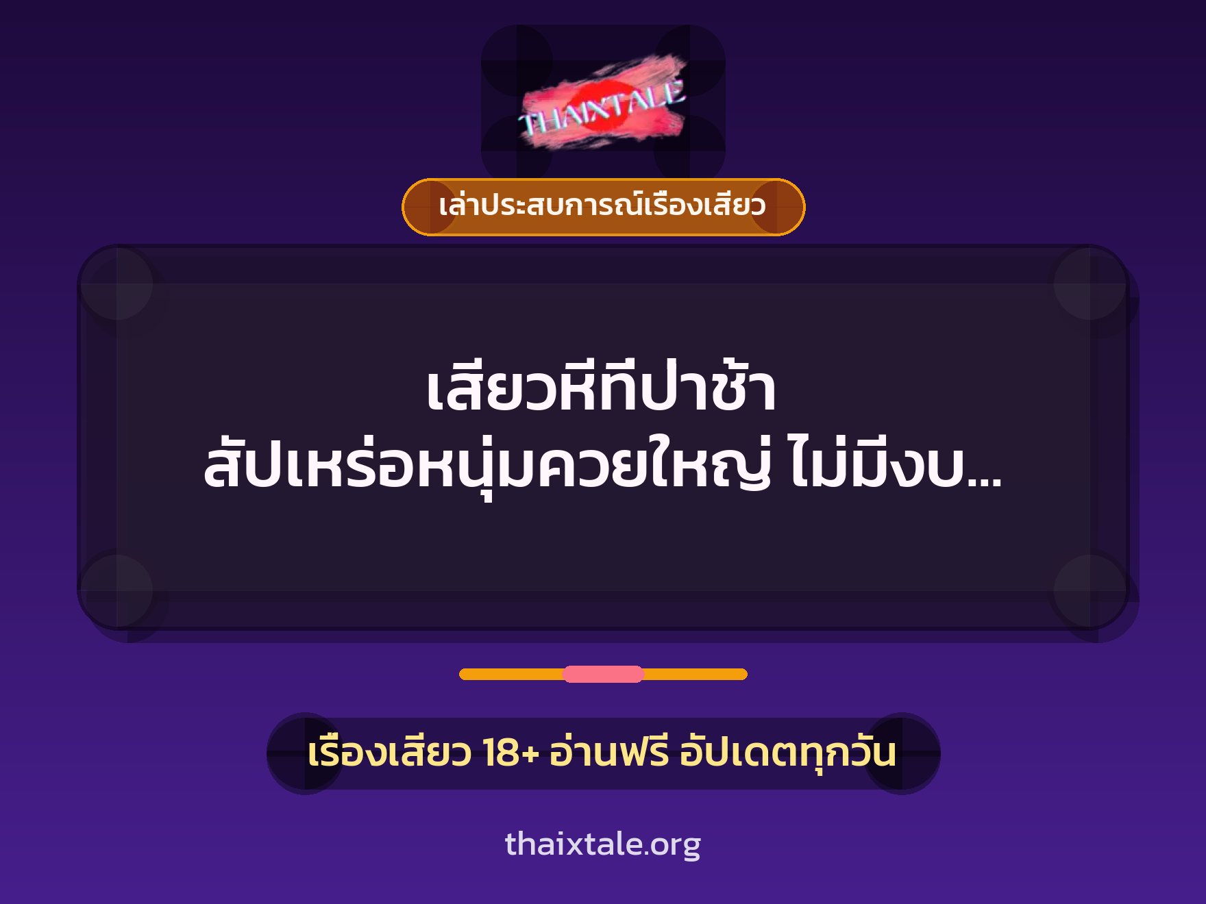 เสียวหีที่ป่าช้า สัปเหร่อหนุ่มควยใหญ่ ไม่มีงบ เลยจบที่กระท่อม ทั้งเสียวทั้งหลอน 3 เรื่องเสียว + เล่าประสบการณ์เรื่องเสียว