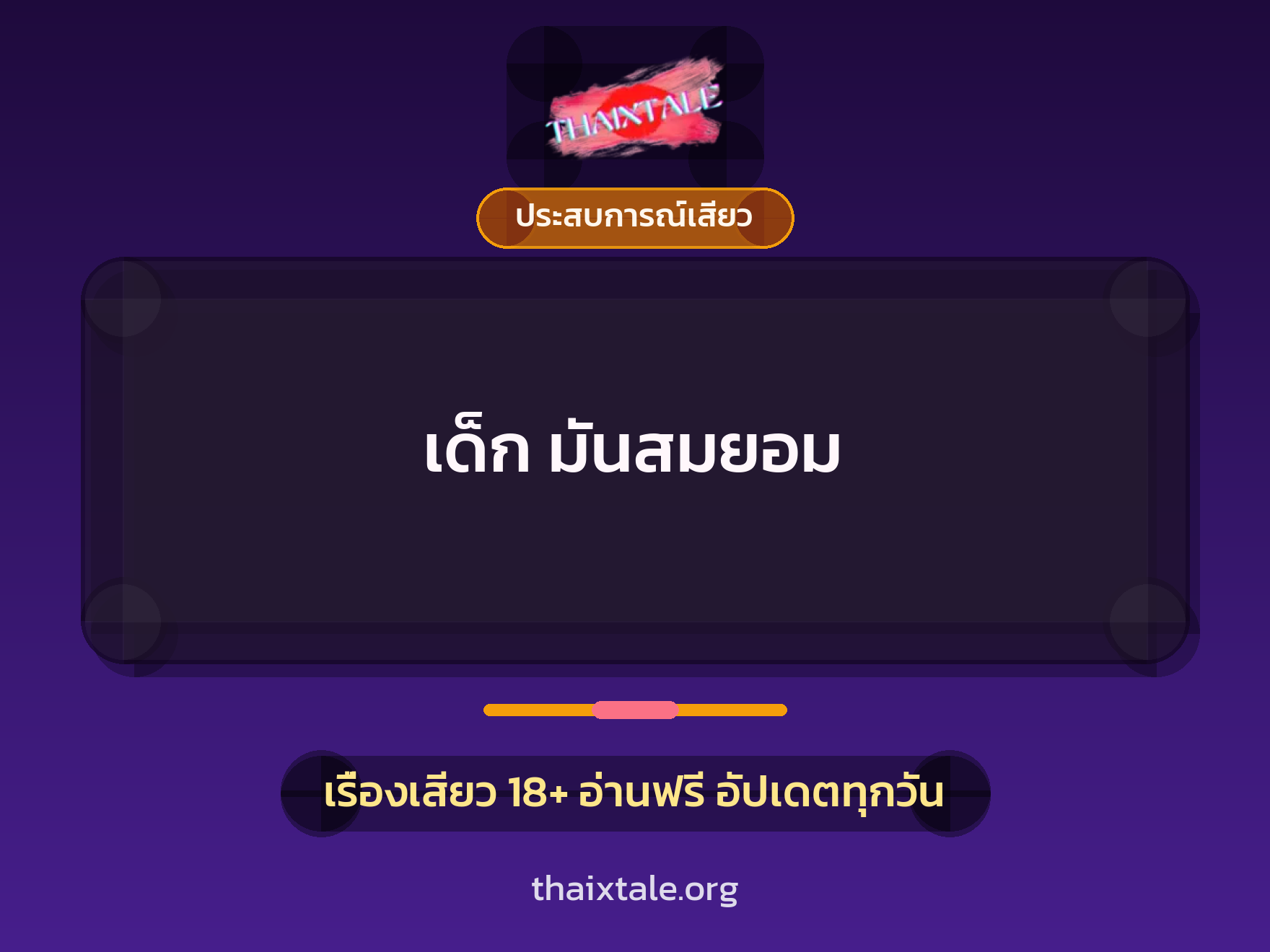 เรื่องเสียว + ดูดควย