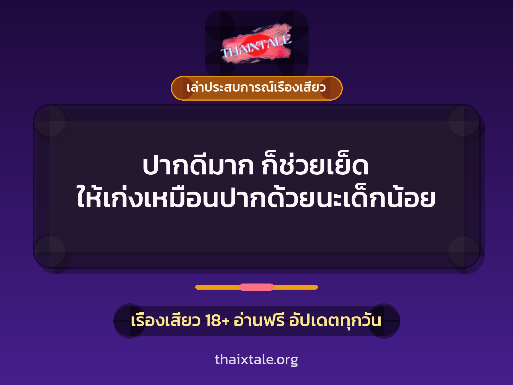 ปากดีมาก ก็ช่วยเย็ด ให้เก่งเหมือนปากด้วยนะเด็กน้อย 9 เรื่องเสียว + เล่าประสบการณ์เรื่องเสียว