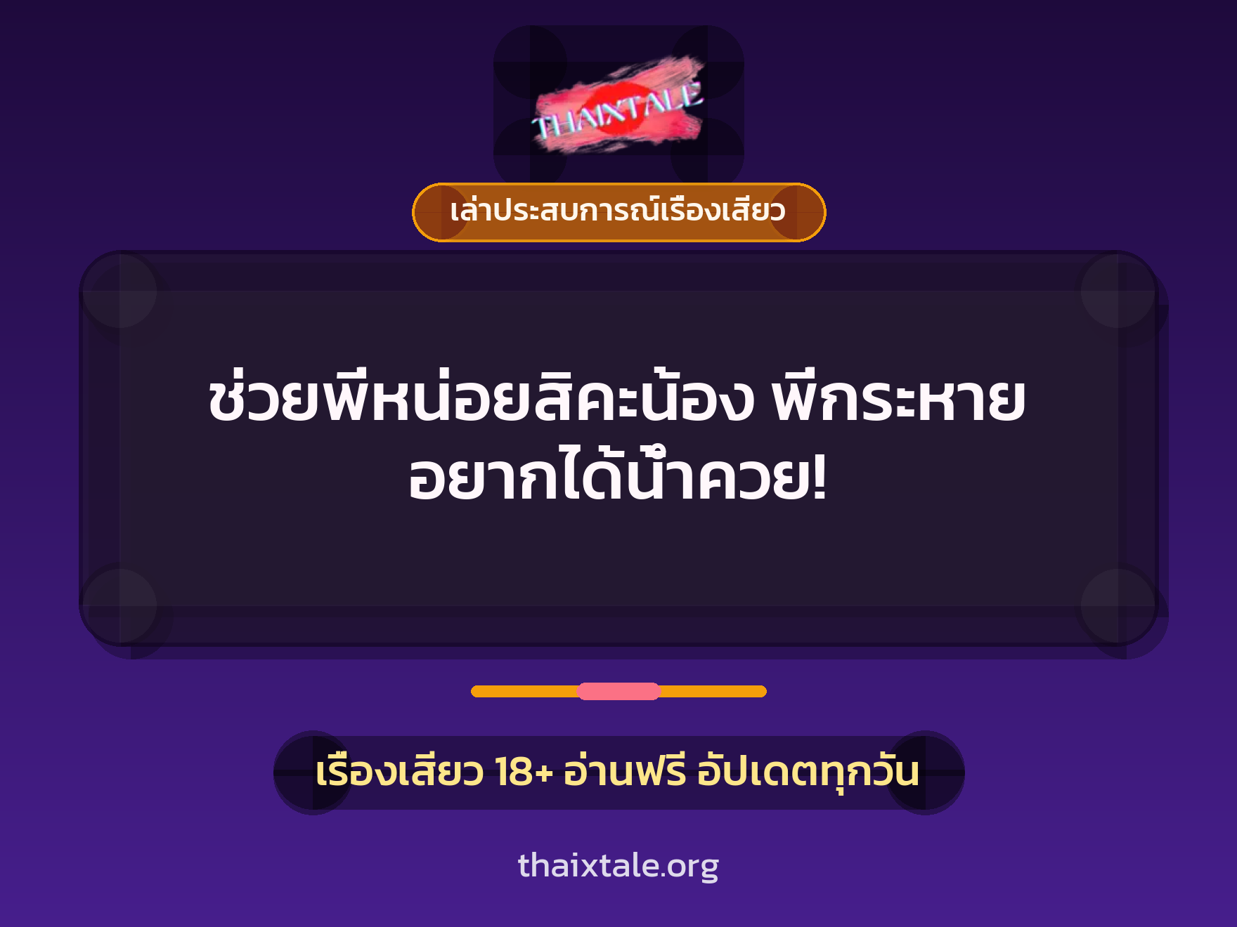 ช่วยพี่หน่อยสิคะน้อง พี่กระหาย อยากได้น้ำควย! 8 เรื่องเสียว + เล่าประสบการณ์เรื่องเสียว