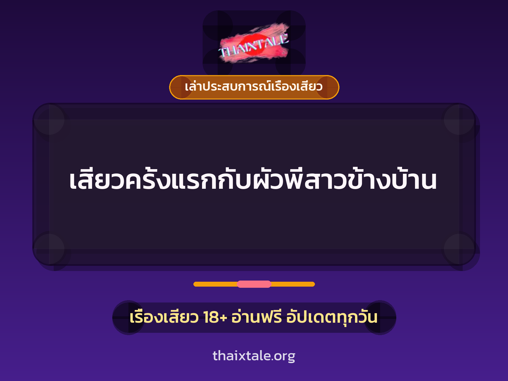 เสียวครั้งแรกกับผัวพี่สาวข้างบ้าน 7 เรื่องเสียว + เล่าประสบการณ์เรื่องเสียว