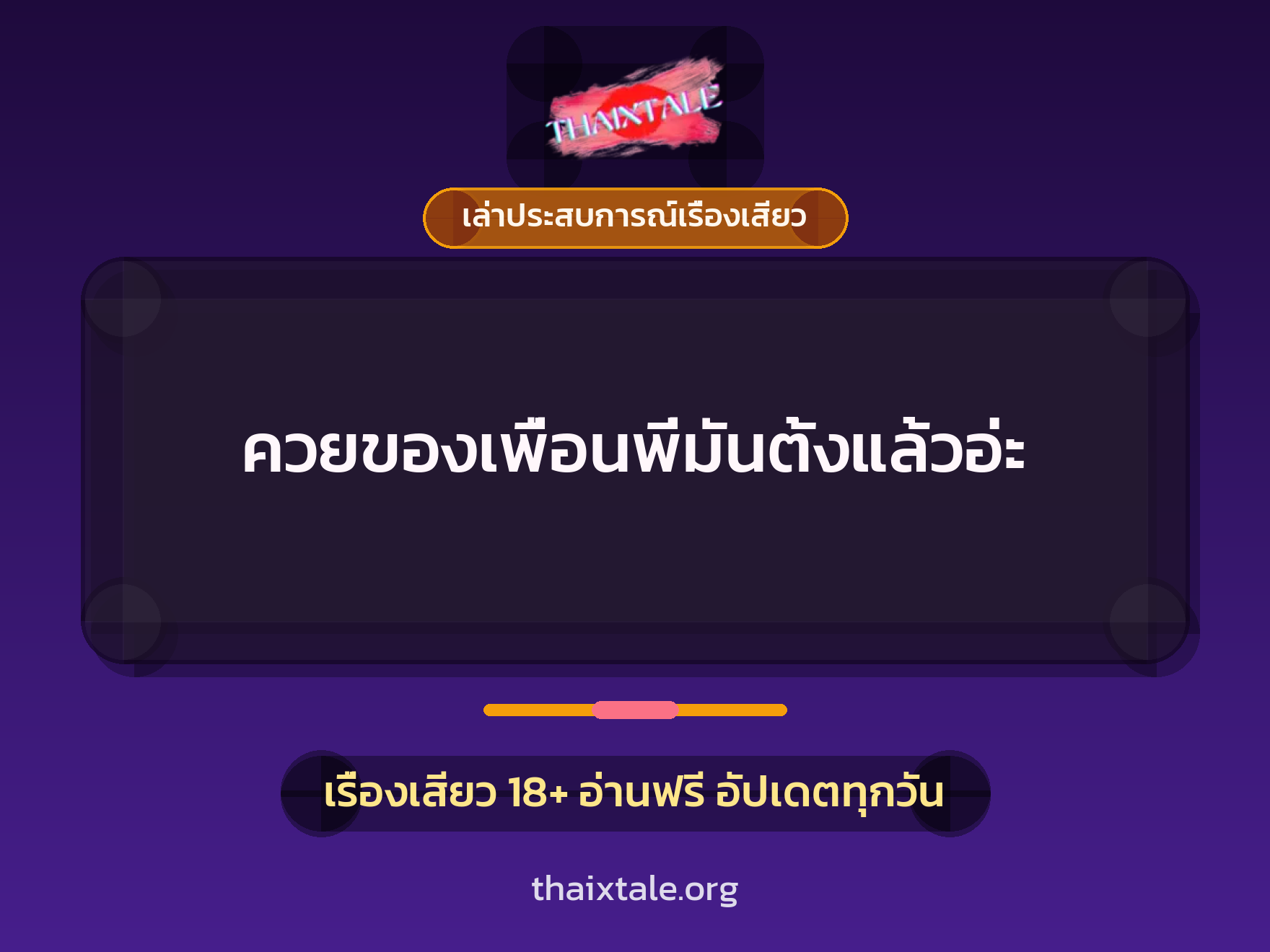 ควยของเพื่อนพี่มันตั้งแล้วอ่ะ 5 เรื่องเสียว + เล่าประสบการณ์เรื่องเสียว