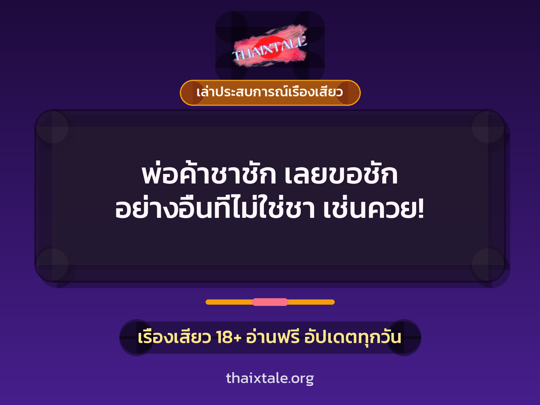 พ่อค้าชาชัก เลยขอชัก อย่างอื่นที่ไม่ใช่ชา เช่นควย! 4 เรื่องเสียว + เล่าประสบการณ์เรื่องเสียว