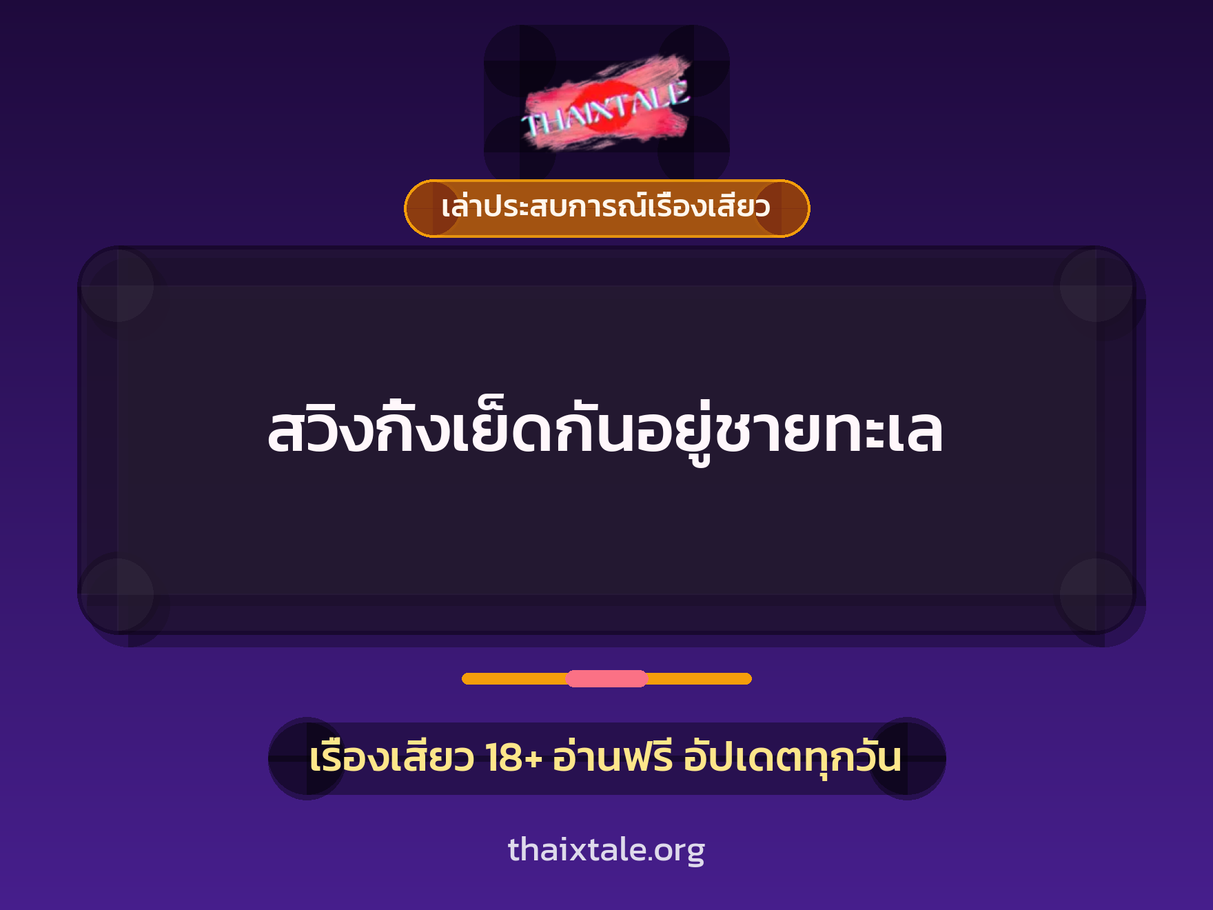 สวิงกิ้งเย็ดกันอยู่ชายทะเล 3 เรื่องเสียว + เล่าประสบการณ์เรื่องเสียว