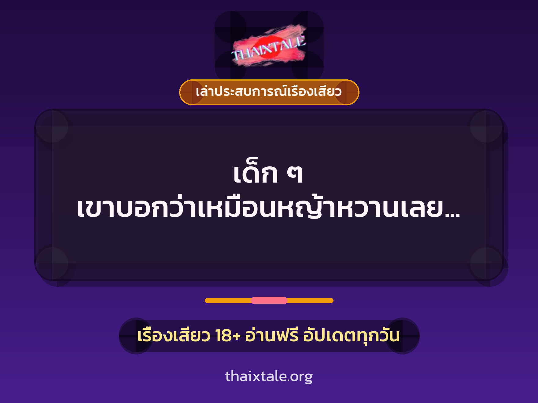 เด็ก ๆ เขาบอกว่าเหมือนหญ้าหวานเลยเย็ดจนหีบานสะใจ 2 เรื่องเสียว + เล่าประสบการณ์เรื่องเสียว