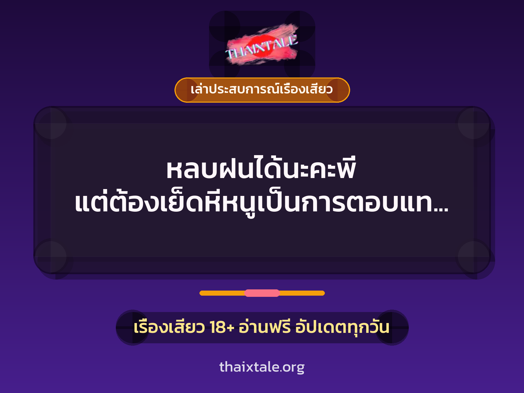 หลบฝนได้นะคะพี่ แต่ต้องเย็ดหีหนูเป็นการตอบแทนด้วยนะคะ 1 เรื่องเสียว + เล่าประสบการณ์เรื่องเสียว