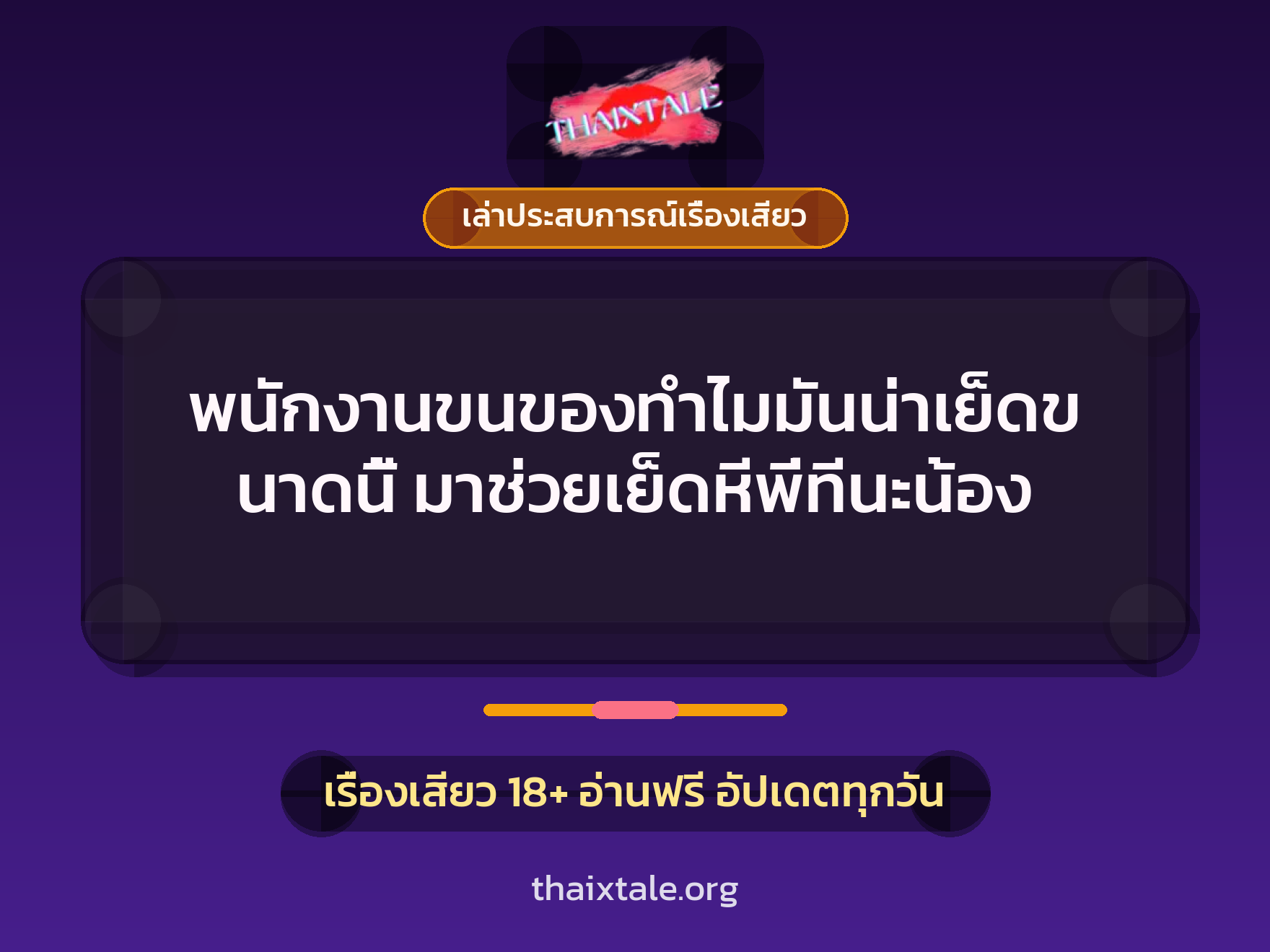 พนักงานขนของทำไมมันน่าเย็ดขนาดนี้ มาช่วยเย็ดหีพี่ทีนะน้อง 10 เรื่องเสียว + เล่าประสบการณ์เรื่องเสียว