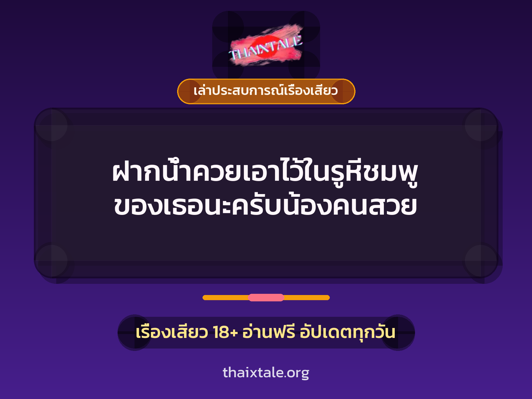 ฝากน้ำควยเอาไว้ในรูหีชมพู ของเธอนะครับน้องคนสวย 9 เรื่องเสียว + เล่าประสบการณ์เรื่องเสียว